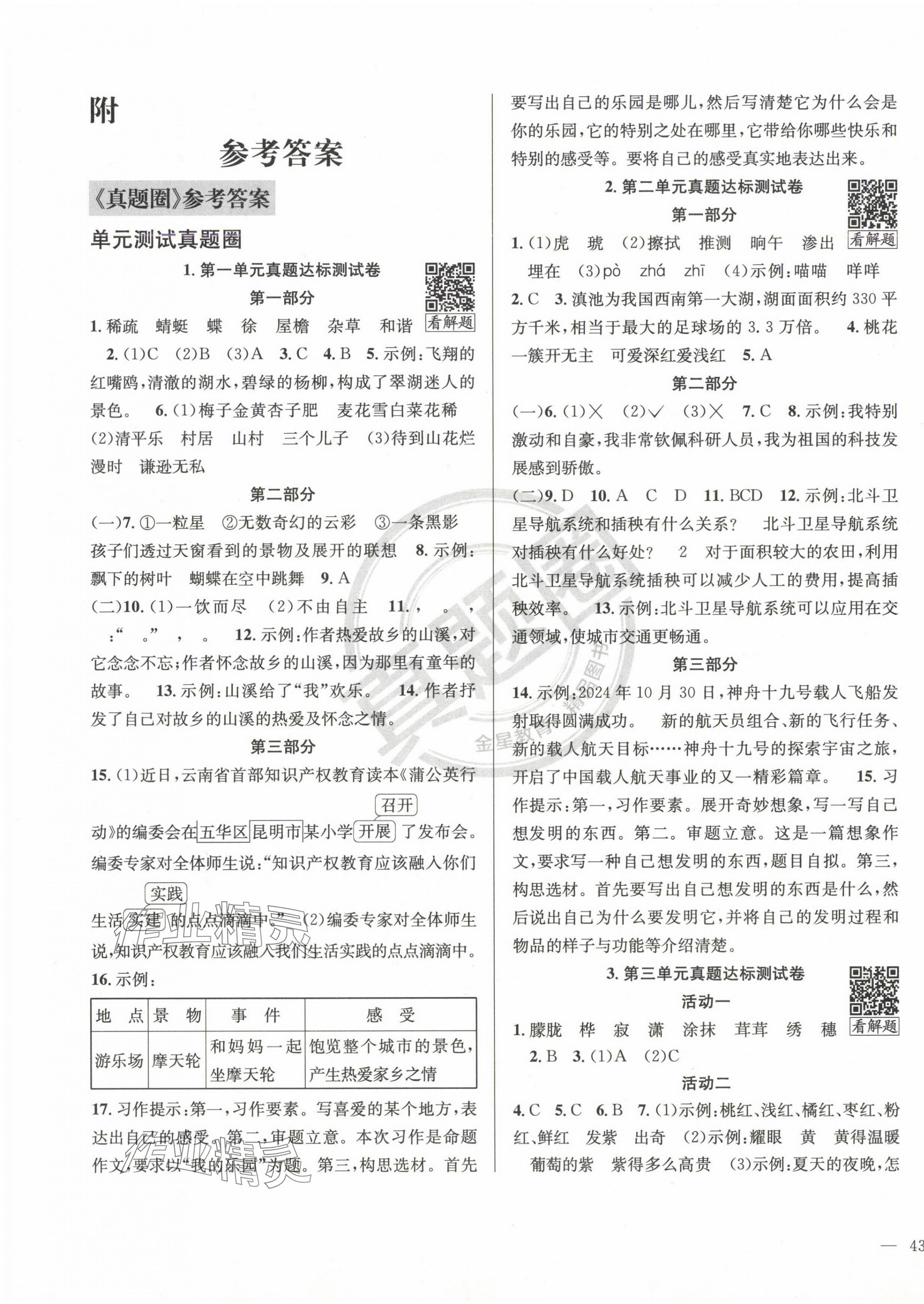 2025年真题圈四年级语文下册人教版云南专版 第1页