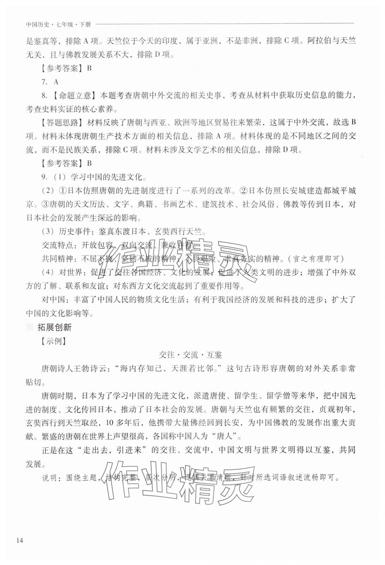 2025年新課程問題解決導學方案七年級歷史下冊人教版 第14頁