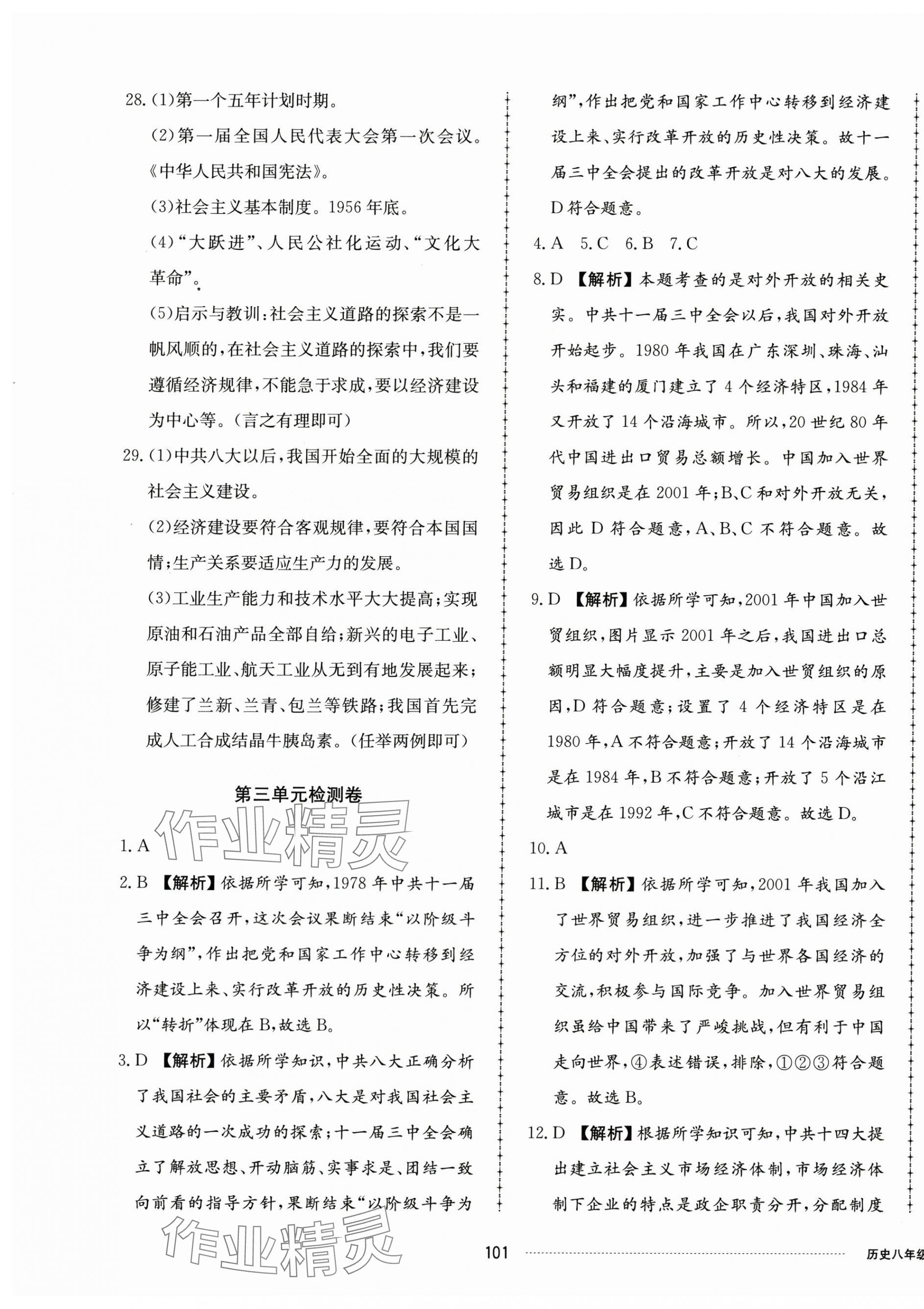 2025年同步練習冊配套單元檢測卷八年級歷史下冊人教版 第5頁