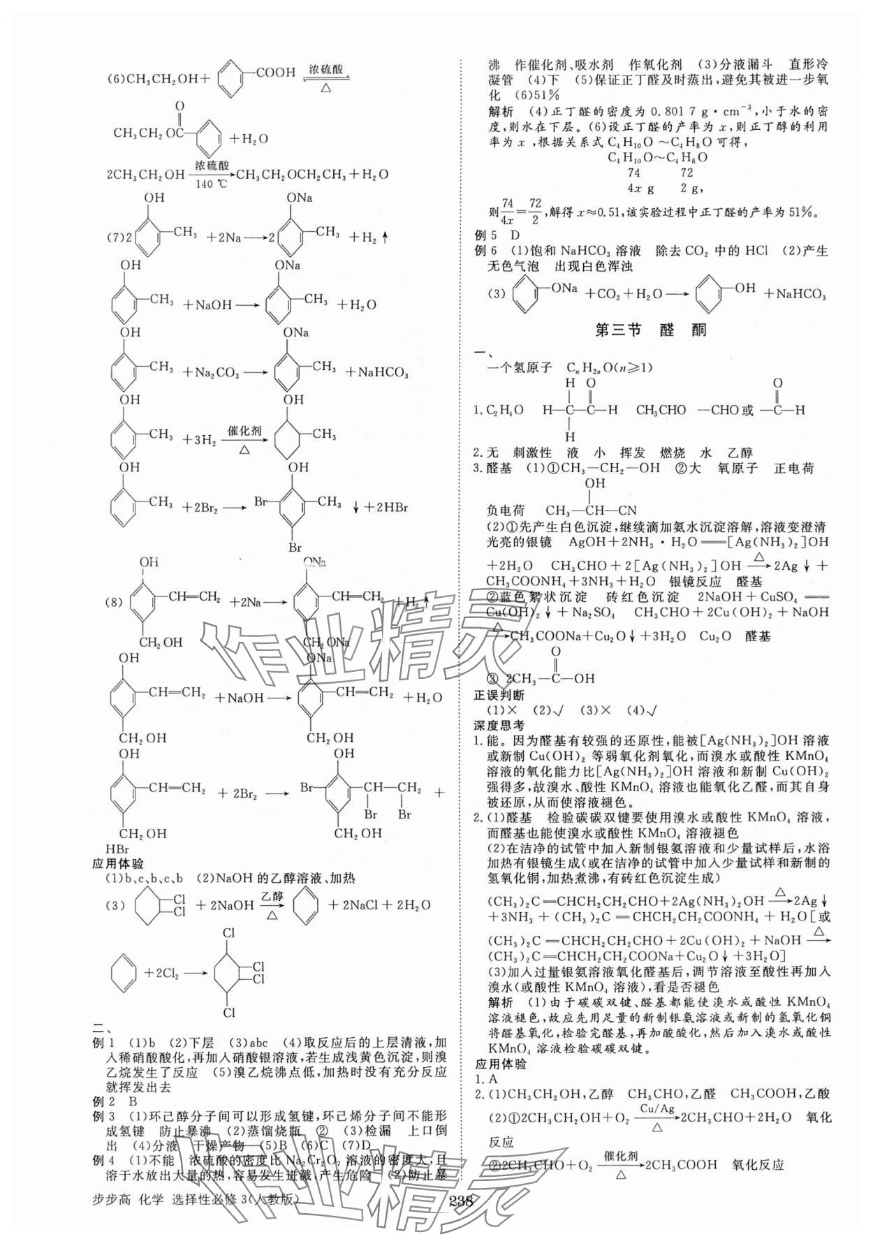 2025年步步高學習筆記化學選擇性必修3人教版 參考答案第9頁