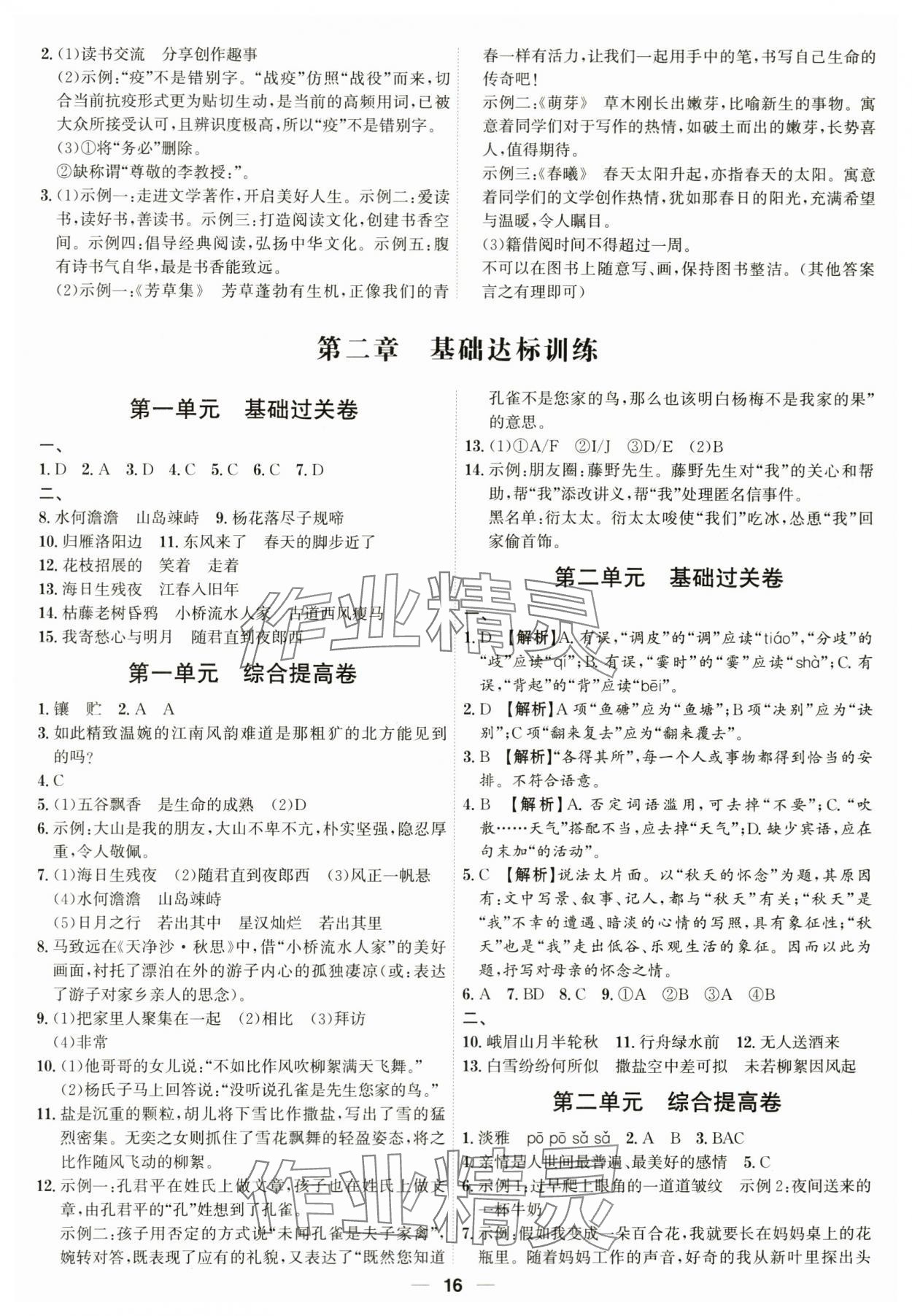 2023年考點(diǎn)專練七年級(jí)語文上冊(cè)人教版深圳專版 參考答案第16頁(yè)