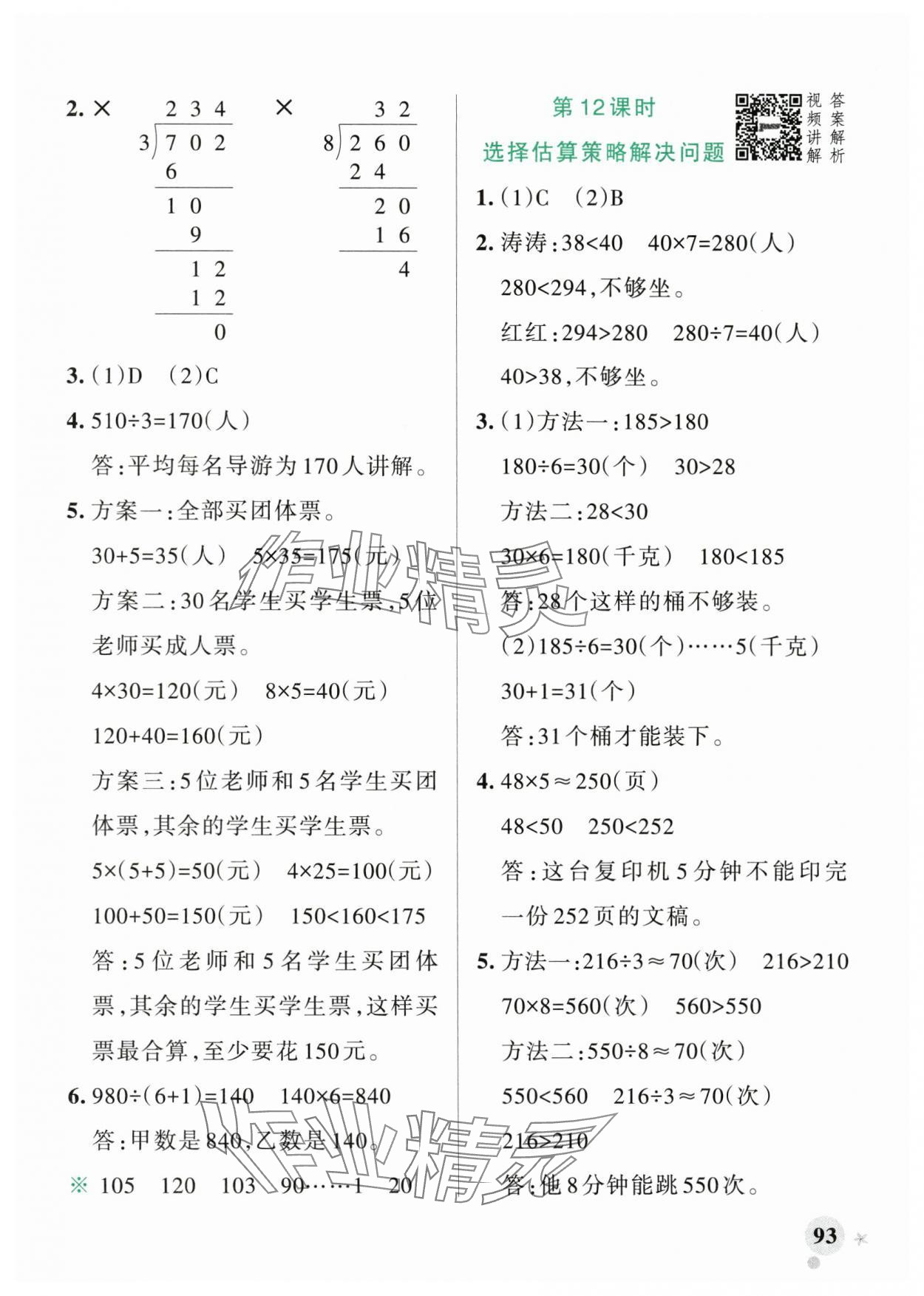 2024年小學(xué)學(xué)霸作業(yè)本三年級(jí)數(shù)學(xué)下冊人教版廣東專版 參考答案第9頁