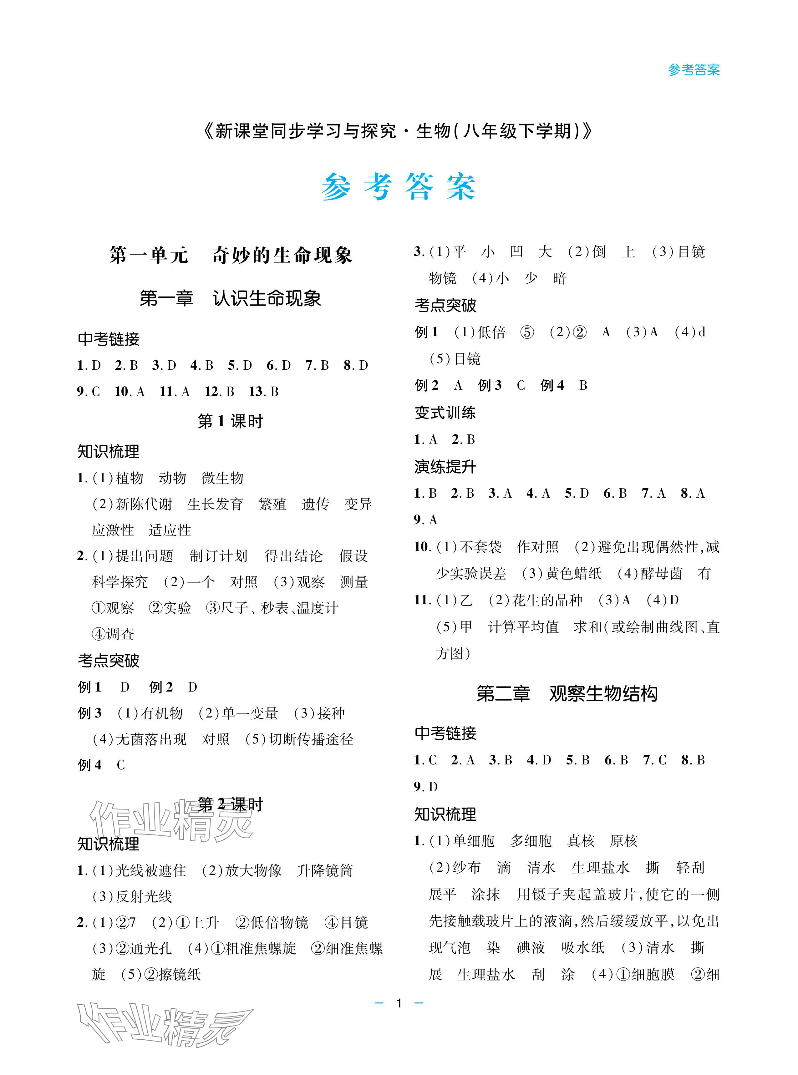 2024年新课堂同步学习与探究八年级生物下册人教版金乡专版 参考答案第1页