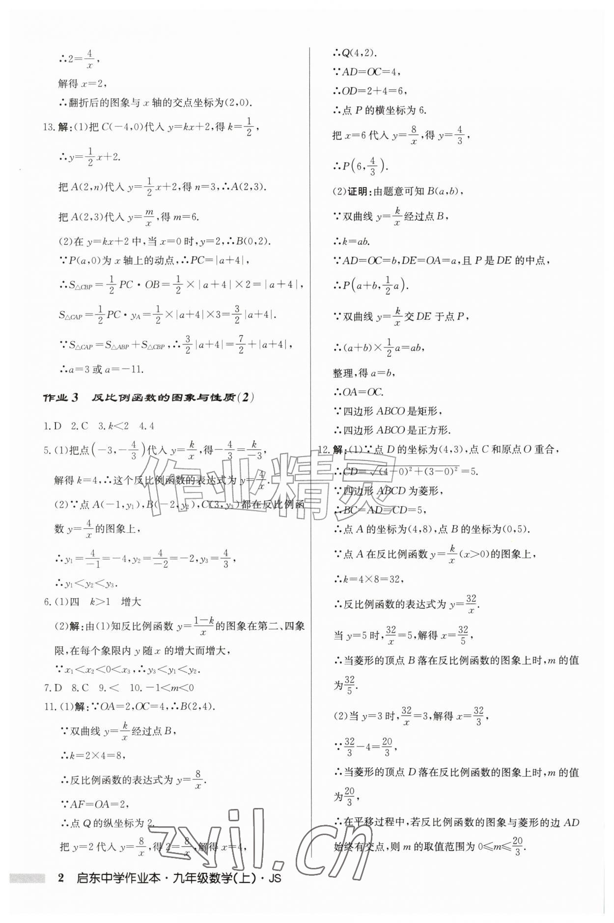 2026年启东中学作业本九年级数学上册苏科版&nbsp;第2页