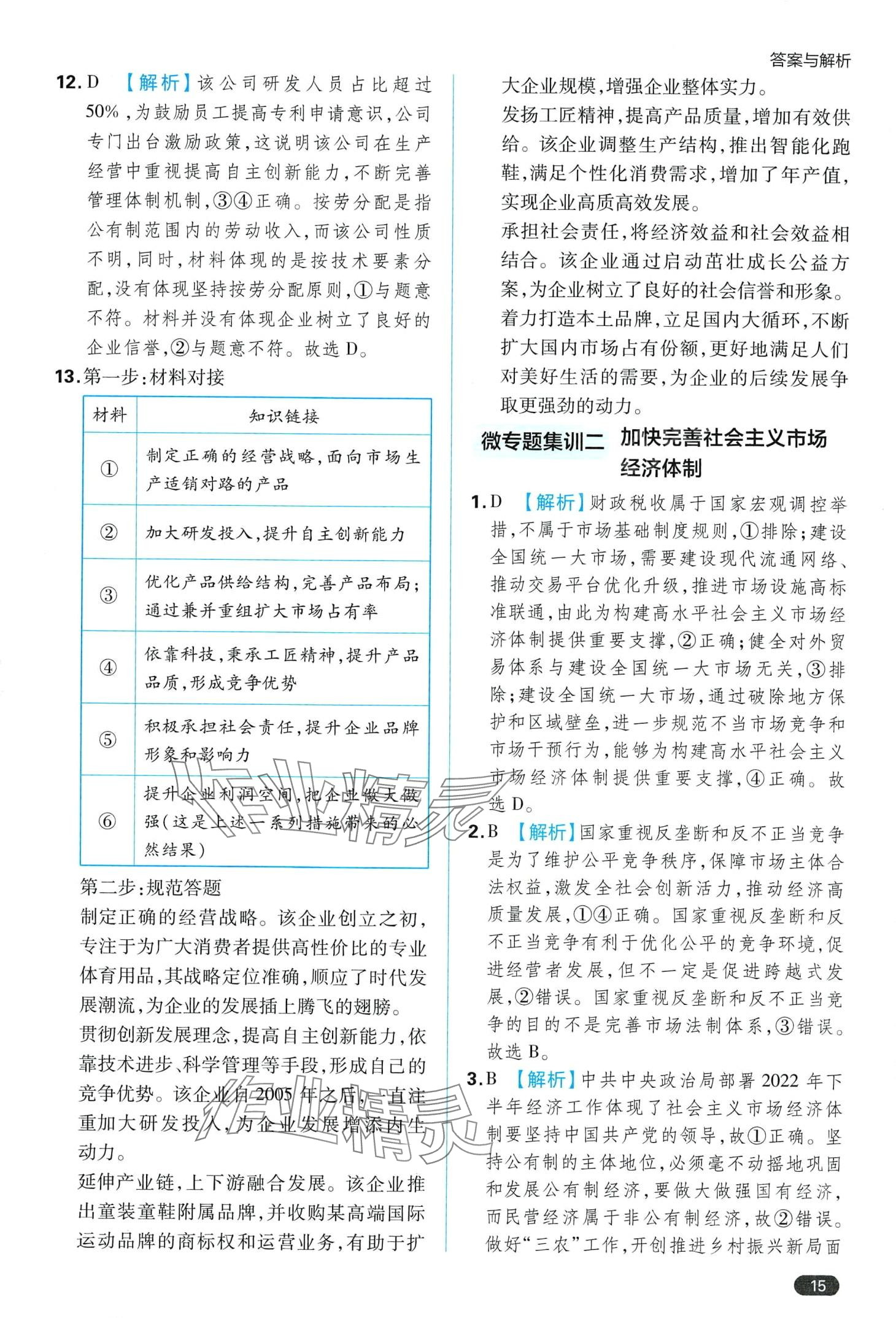 2024年練到位（經(jīng)濟(jì)與社會(huì)）高中政治必修2人教版 第17頁