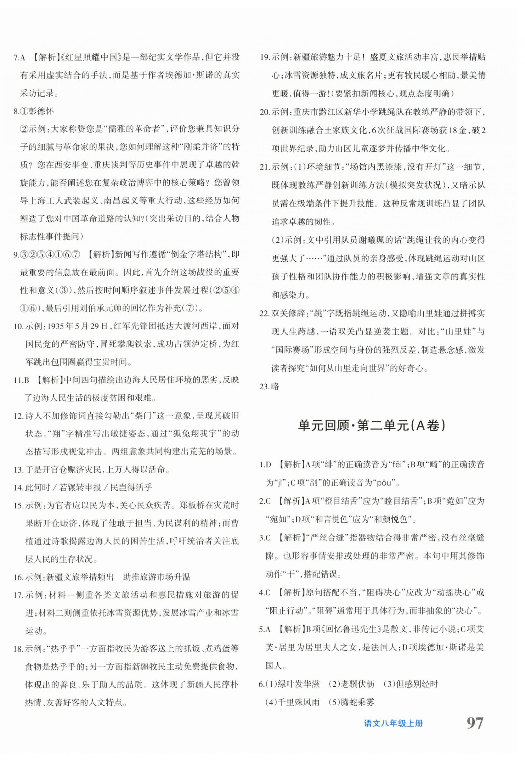 2025年优学1+1评价与测试八年级语文上册人教版&nbsp;第6页