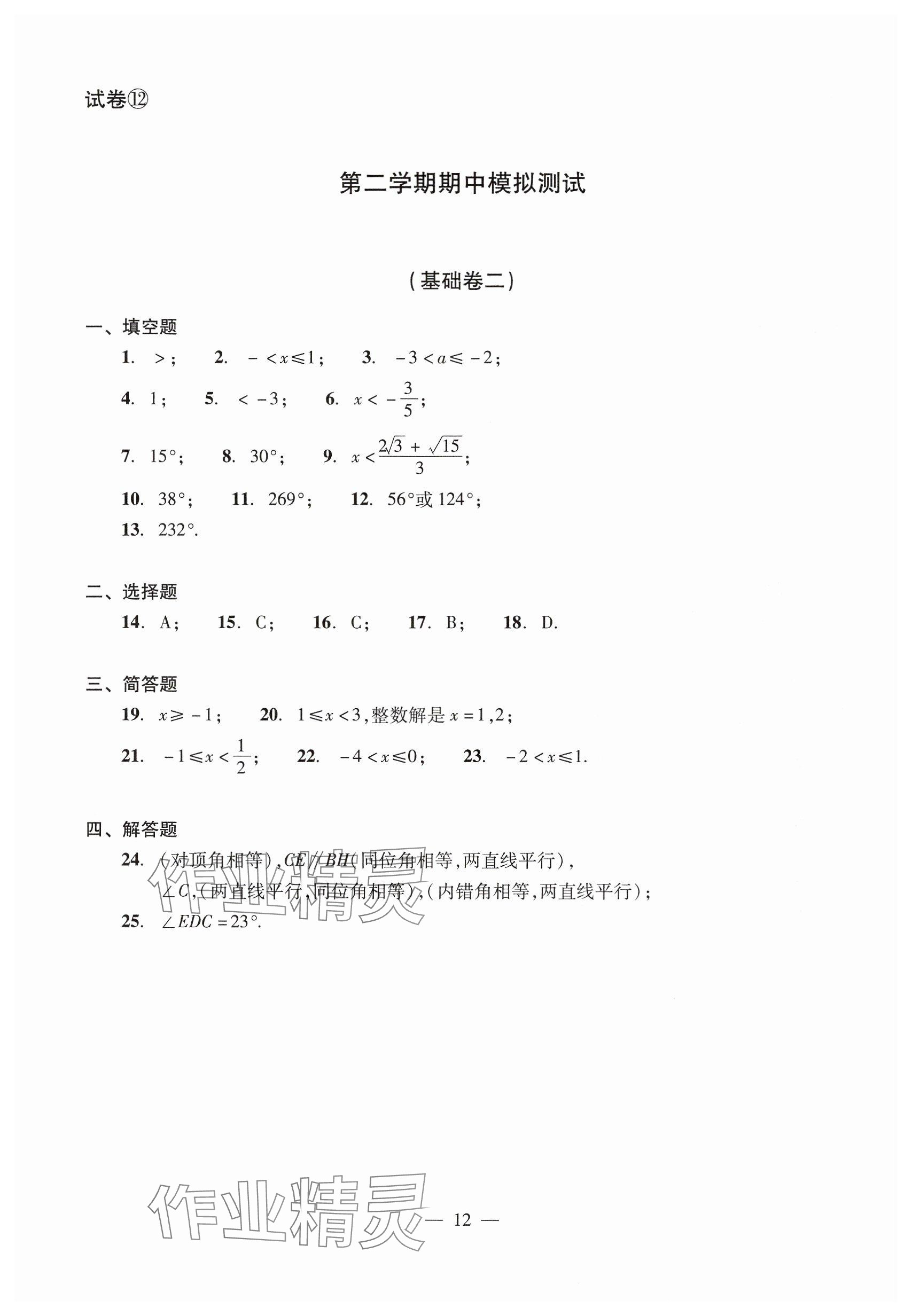2025年数学单元测试七年级下册光明日报出版社 参考答案第12页