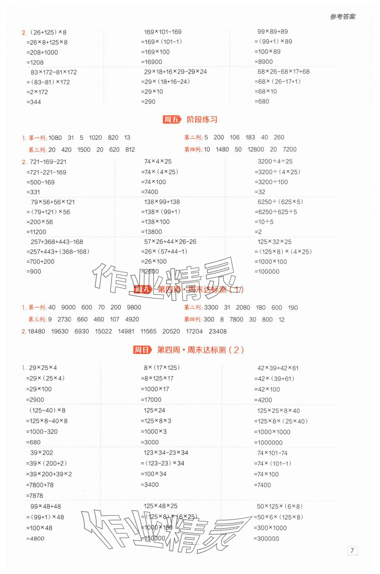 2025年星级口算天天练四年级数学下册冀教版 参考答案第6页