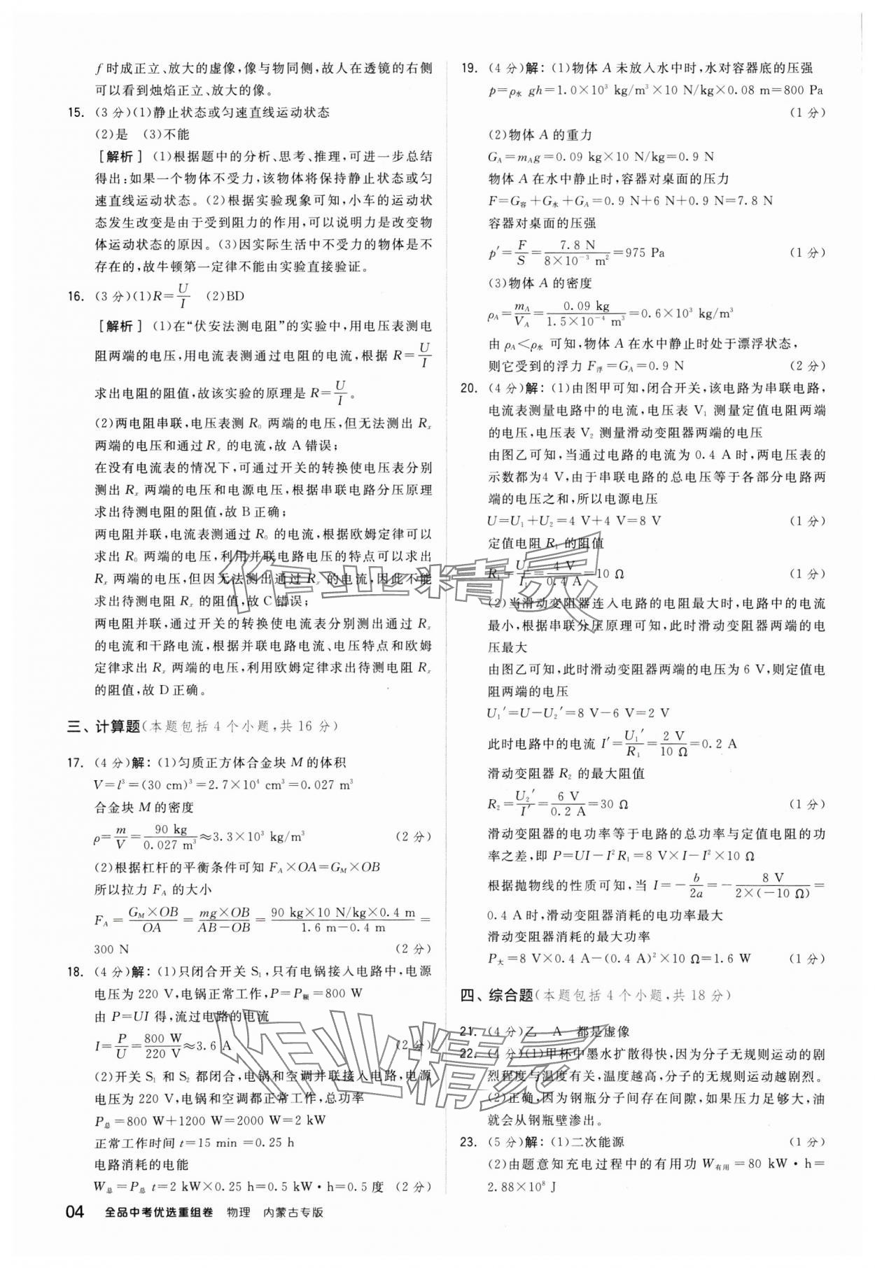 2025年全品中考優(yōu)選重組卷物理內蒙古專版 參考答案第4頁