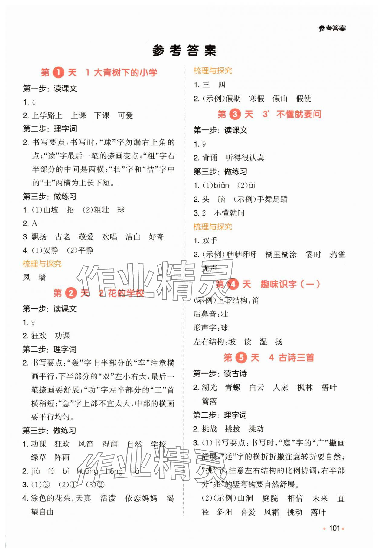2025年一本預備二年級語文人教版 參考答案第1頁