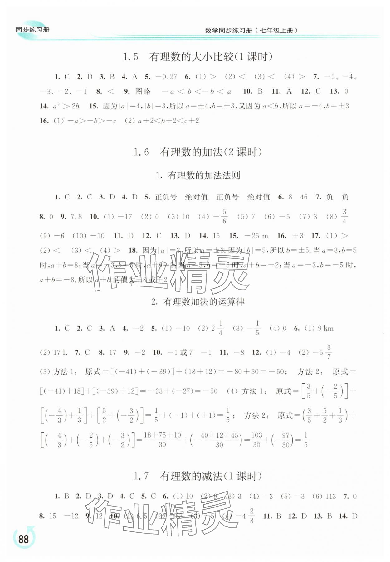 2025年同步练习册华东师范大学出版社七年级数学上册华师大版重庆专版 参考答案第3页