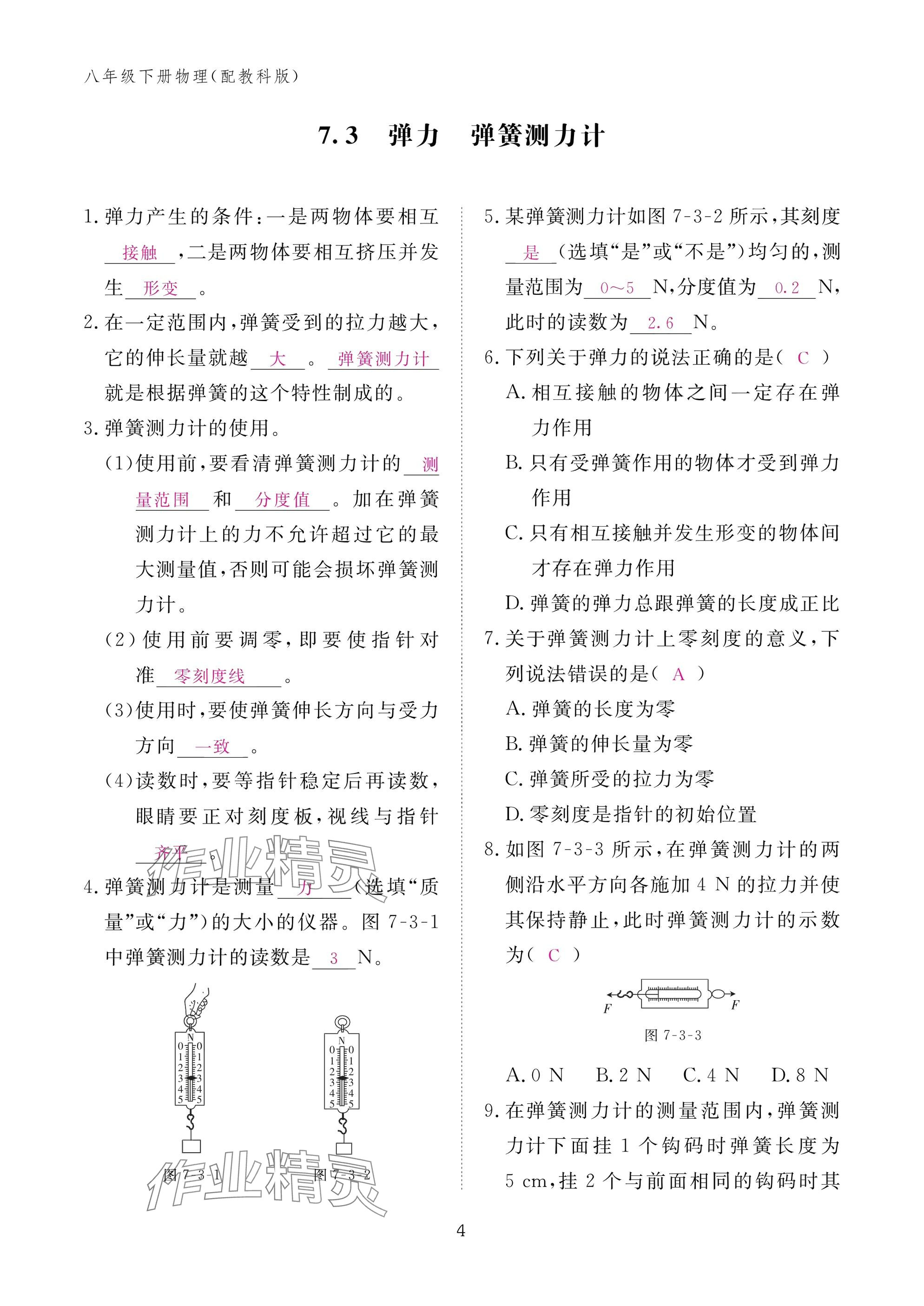 2025年作業(yè)本江西教育出版社八年級(jí)物理下冊(cè)教科版 參考答案第4頁(yè)