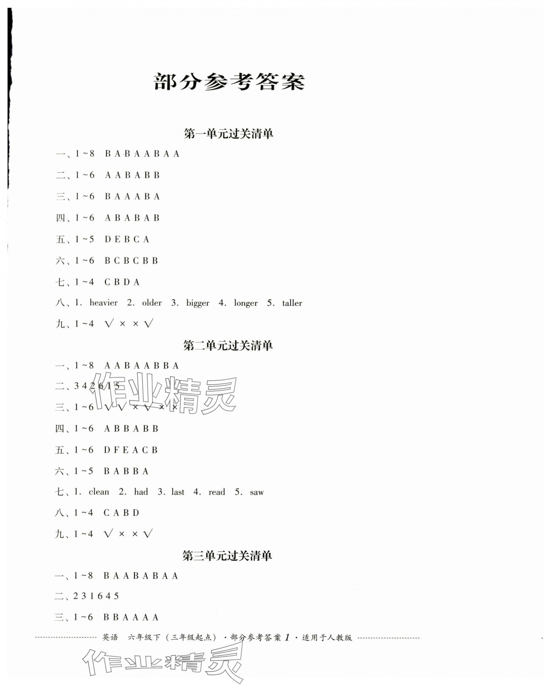 2025年過(guò)關(guān)清單四川教育出版社六年級(jí)英語(yǔ)下冊(cè)人教版 第1頁(yè)