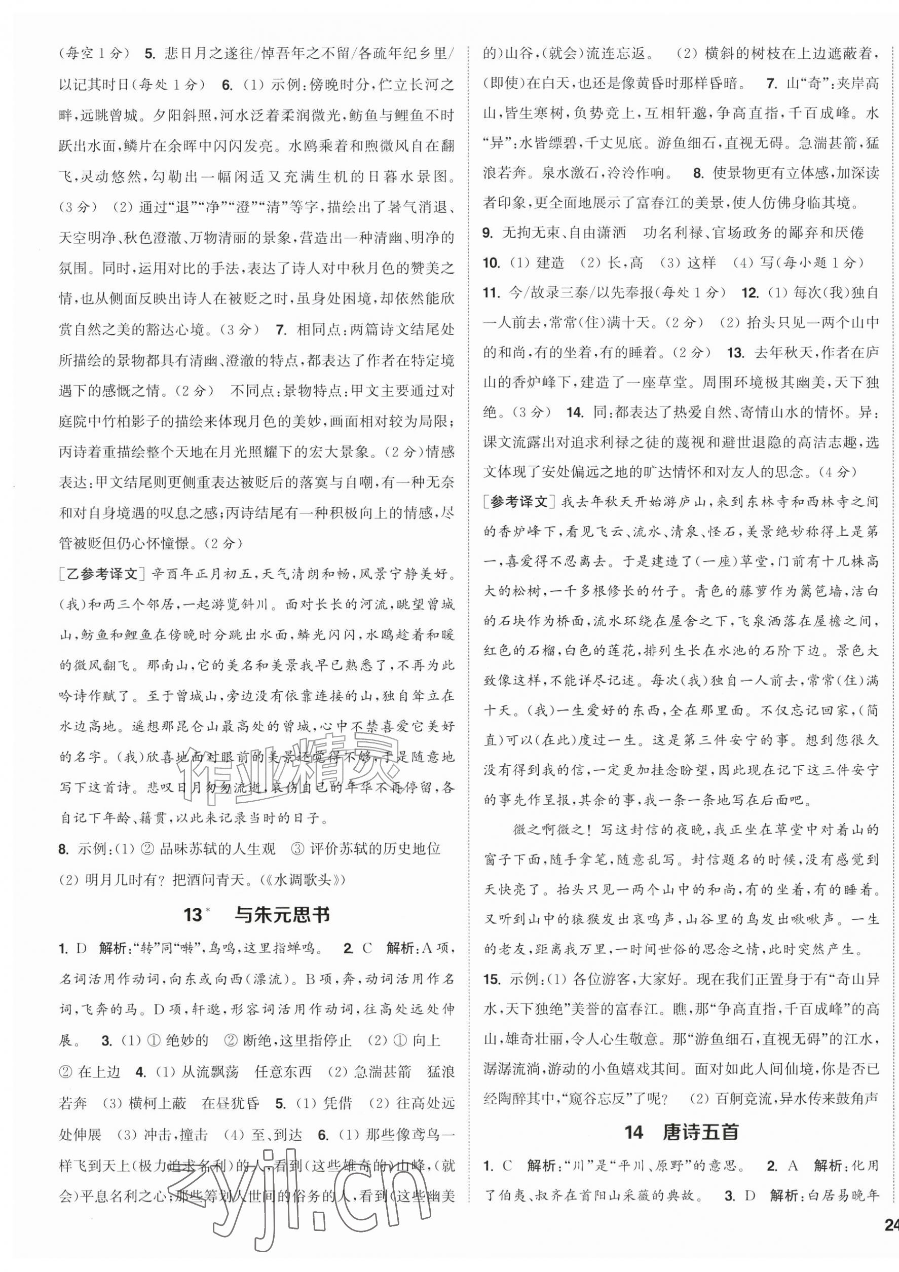 2026年通成学典课时作业本八年级语文上册人教版江苏专版&nbsp;第7页