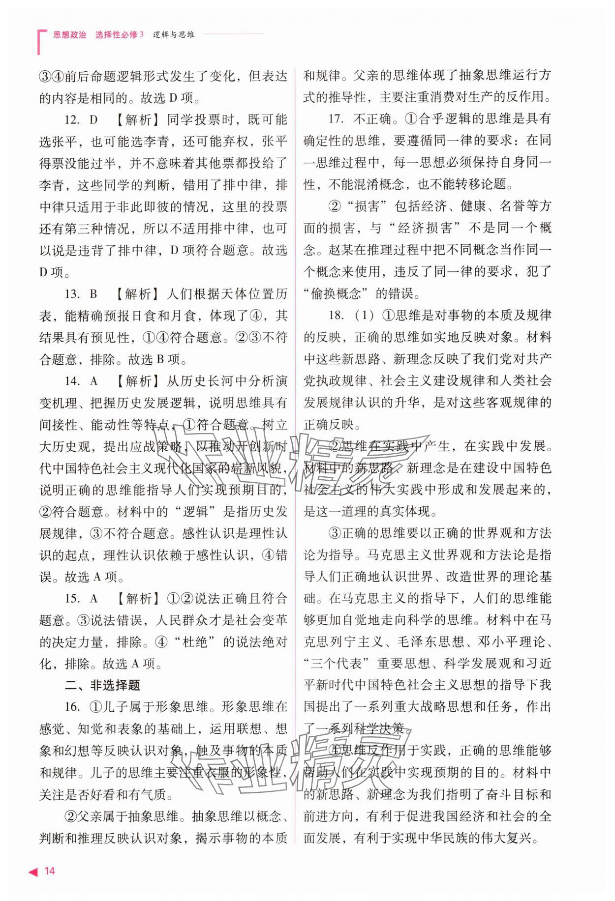 2025年普通高中新課程同步練習(xí)冊道德與法治選擇性必修3人教版 參考答案第14頁