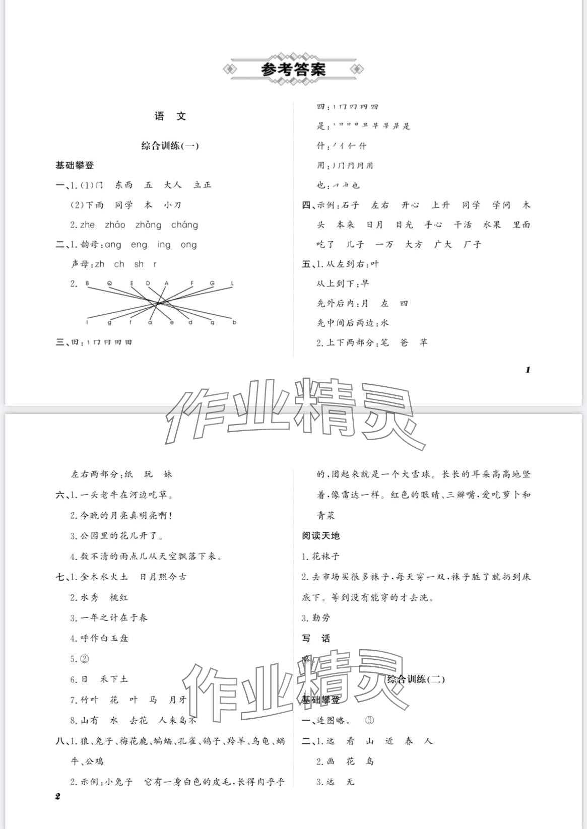 2024年寒假作业山东文艺出版社一年级综合 第1页