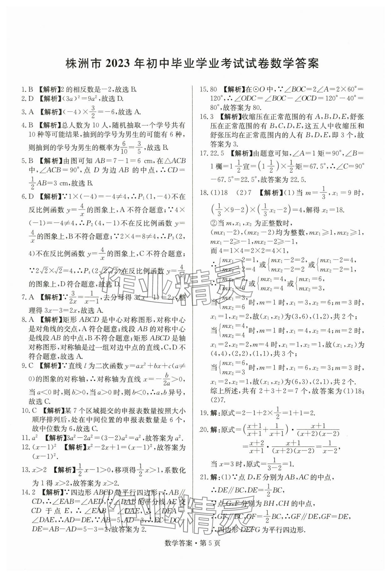 2024年湖南中考必备数学 参考答案第5页