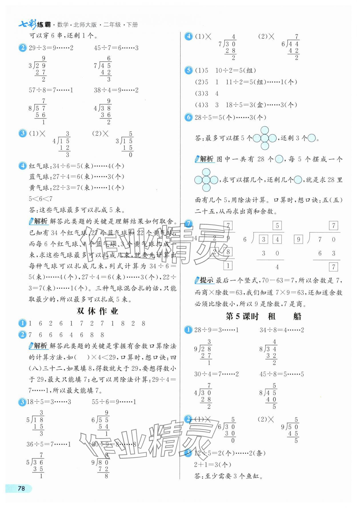 2025年七彩練霸二年級數(shù)學(xué)下冊北師大版 第2頁