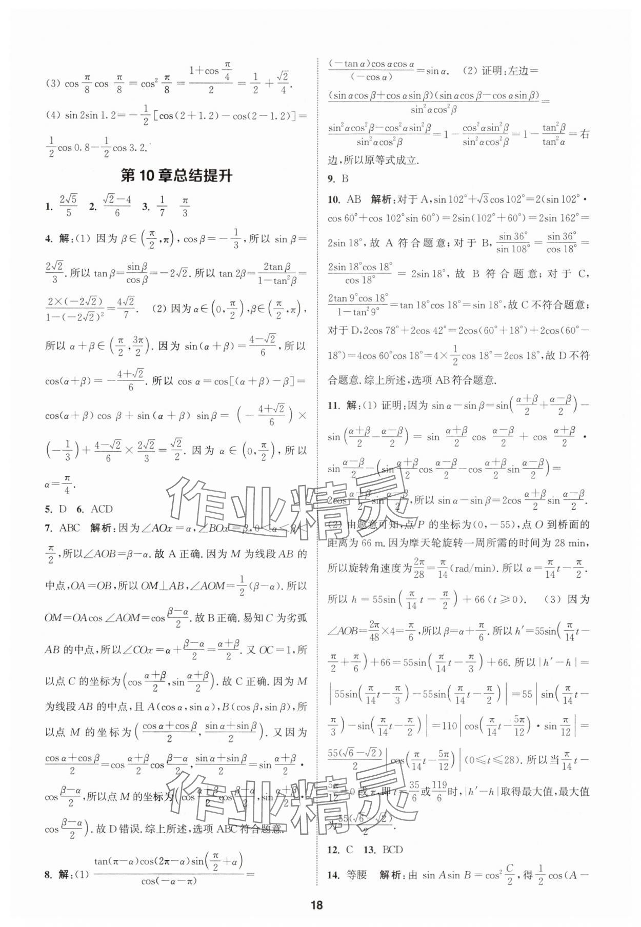 2025年課時作業本延邊大學出版社高中數學必修第二冊蘇教版 第18頁