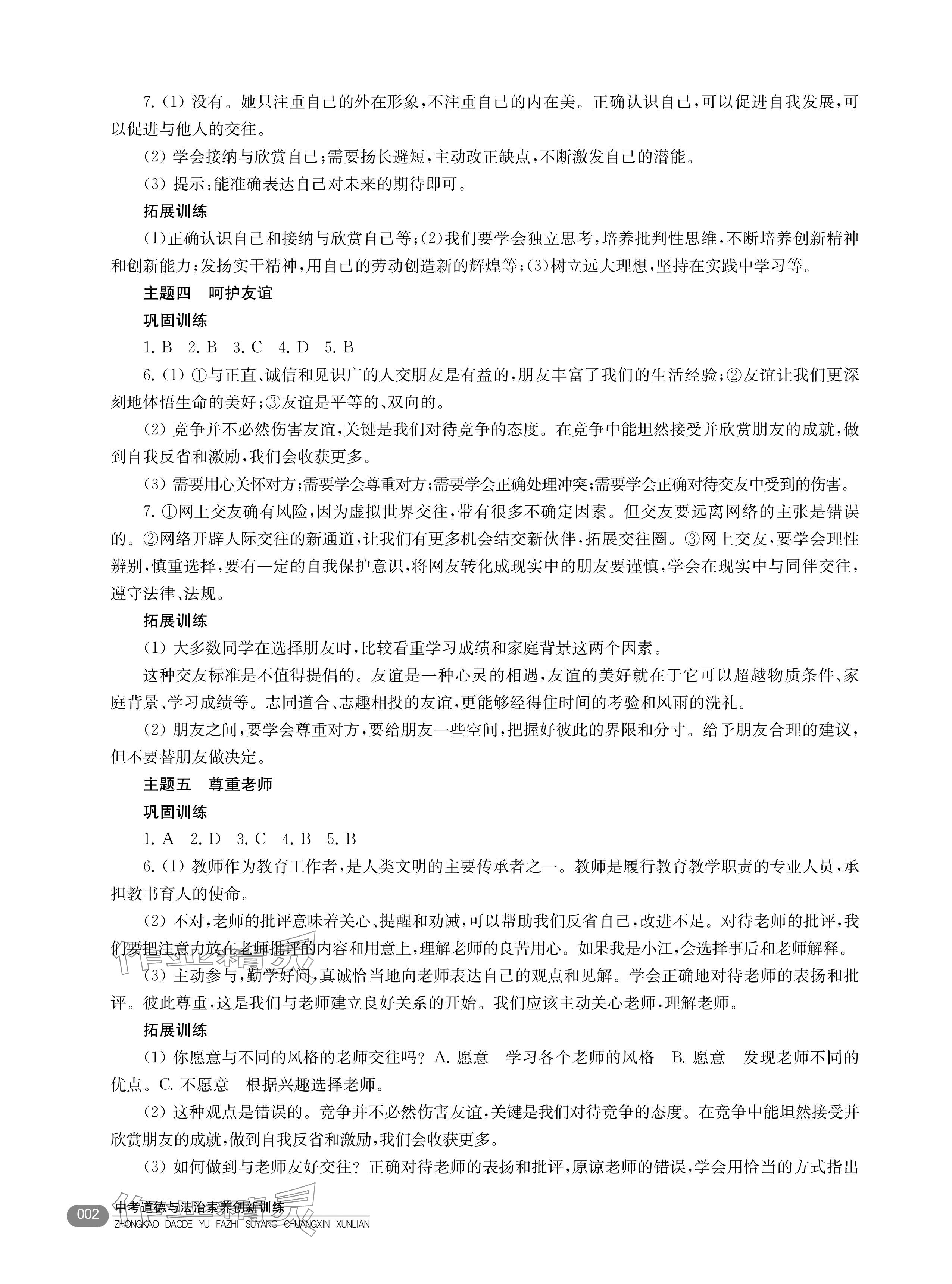 2024年素養(yǎng)創(chuàng)新訓練中考道德與法治 參考答案第2頁