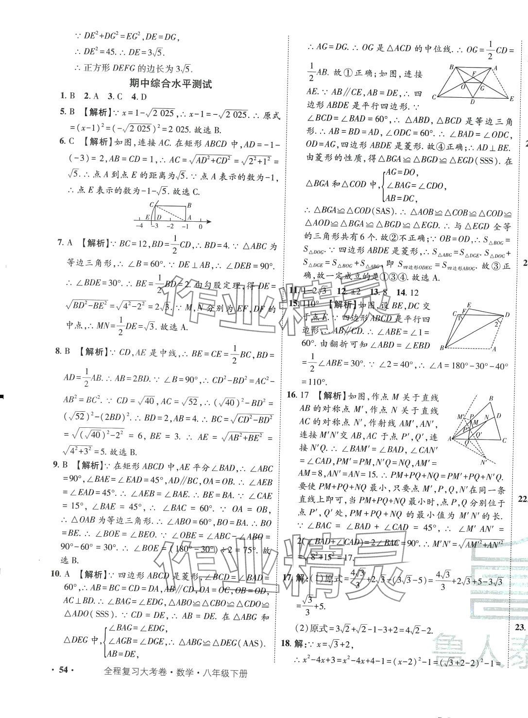 2024年魯人泰斗全程復(fù)習(xí)大考卷八年級數(shù)學(xué)下冊 第15頁