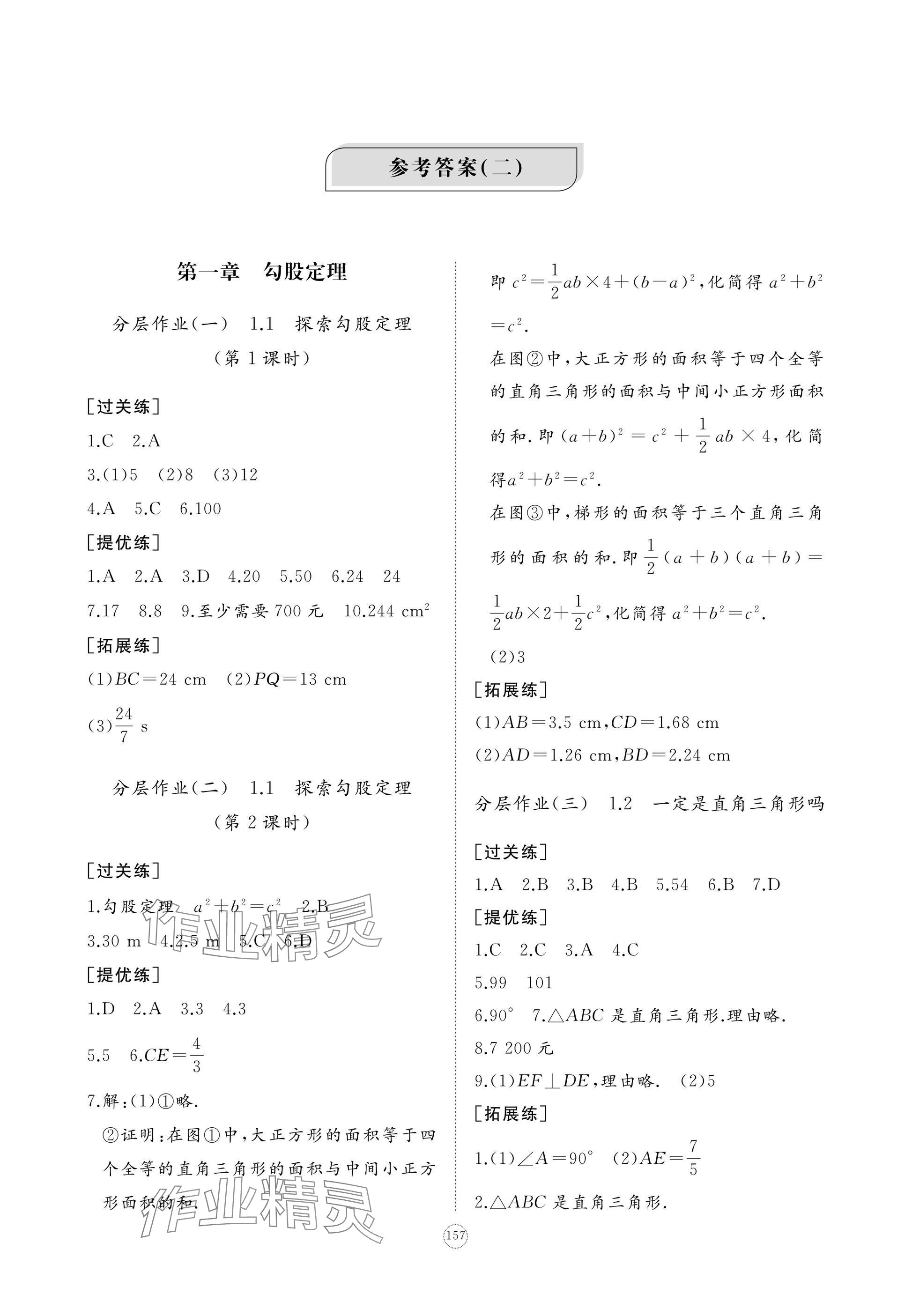 2024年精練課堂分層作業(yè)八年級(jí)數(shù)學(xué)上冊(cè)北師大版 參考答案第1頁(yè)