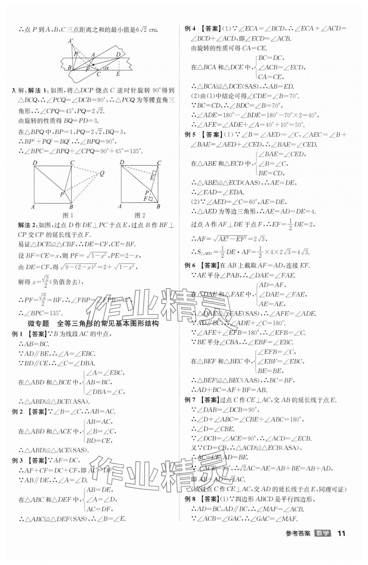 2024年中考總復(fù)習(xí)名師A計劃數(shù)學(xué)中考 參考答案第11頁