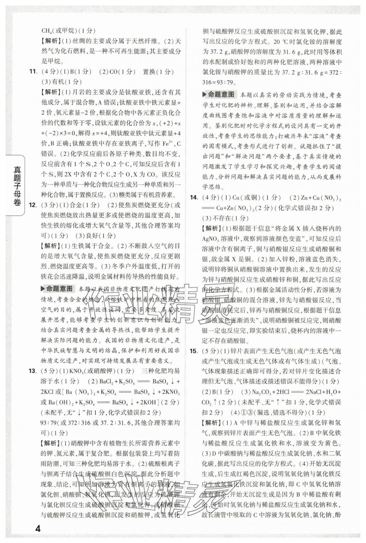2024年万唯中考真题子母卷化学陕西专版&nbsp;第4页