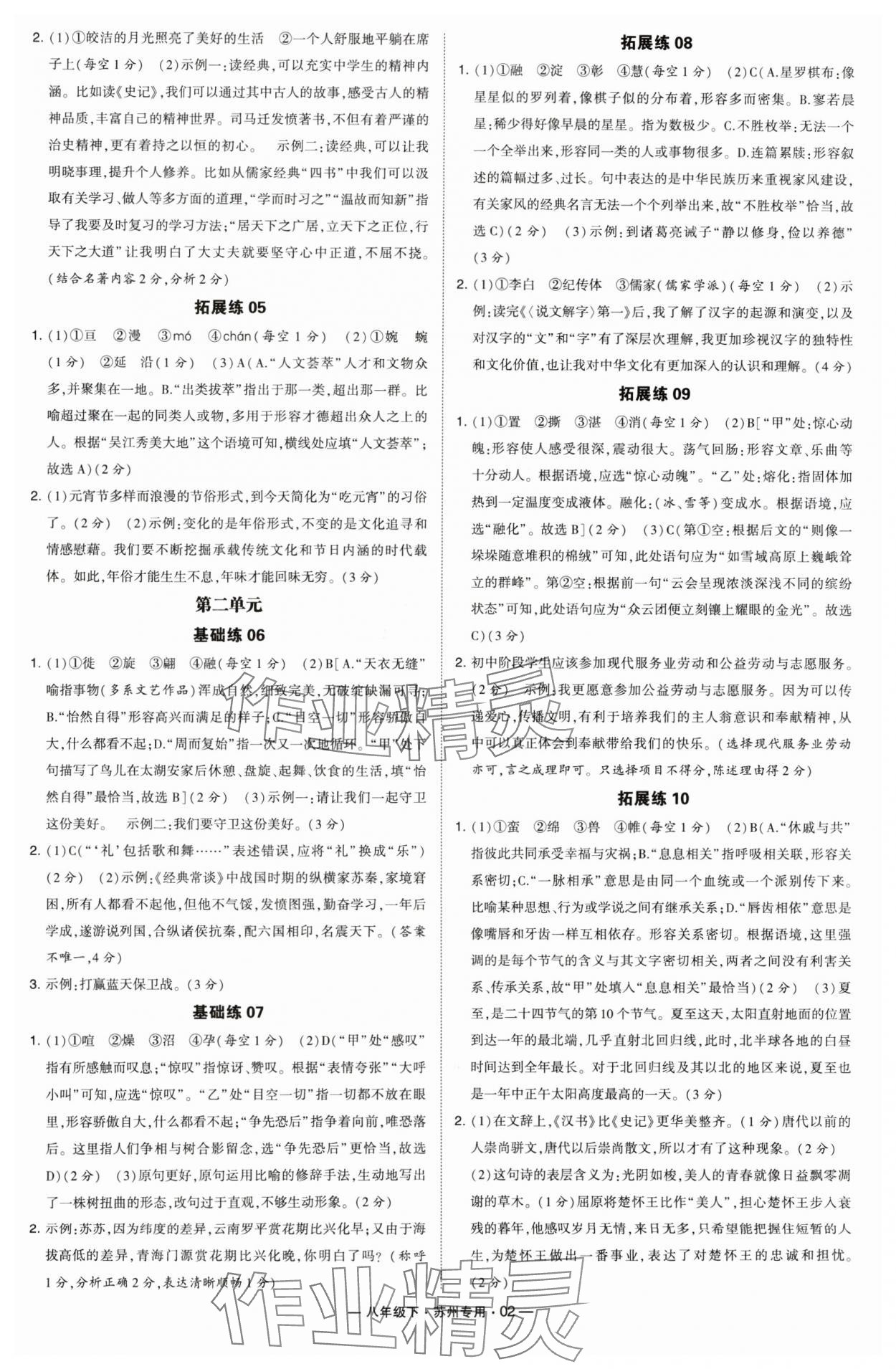 2024年经纶学典学霸组合训练八年级语文下册苏州专用 参考答案第2页