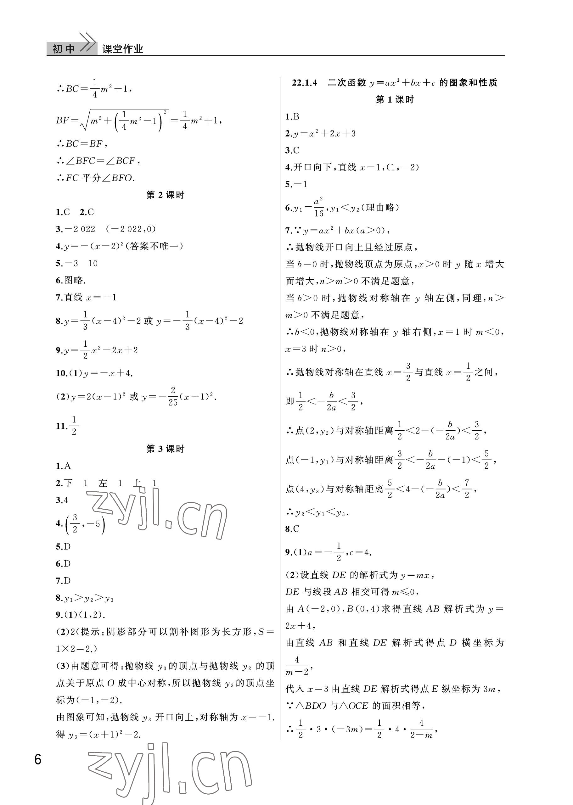 2023年課堂作業(yè)武漢出版社九年級數(shù)學上冊人教版 參考答案第6頁