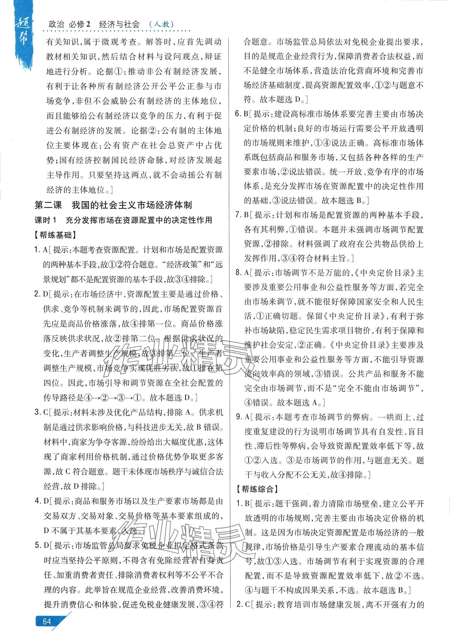 2024年題幫高中道德與法治必修2人教版 第8頁