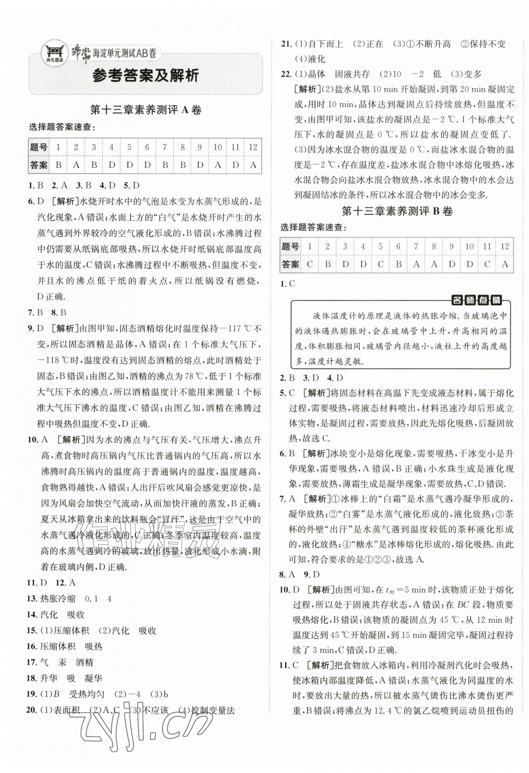 2026年海淀单元测试AB卷九年级物理全一册沪科版&nbsp;第1页