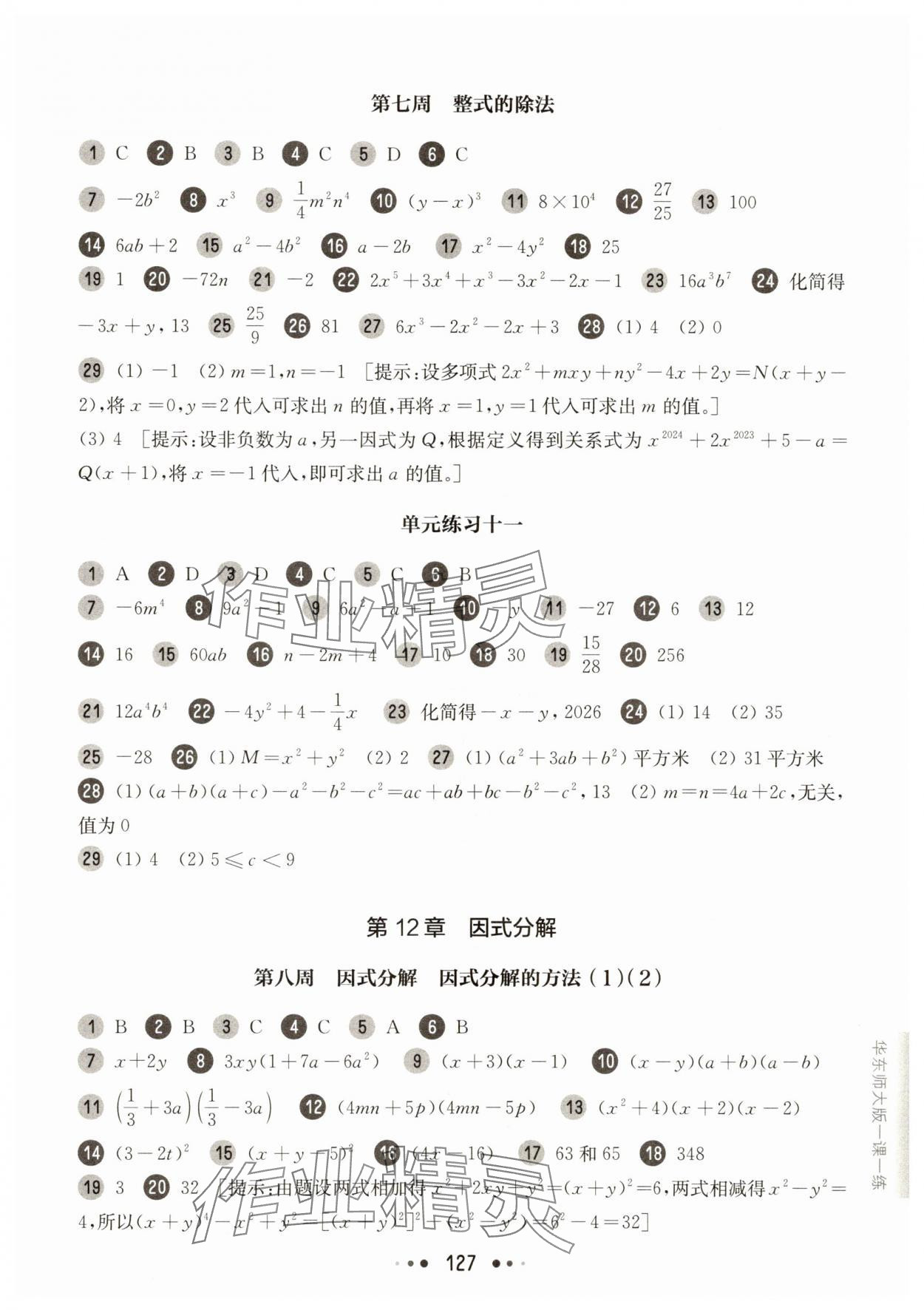 2025年華東師大版一課一練數(shù)學(xué)上冊滬教版五四制增強版 第5頁