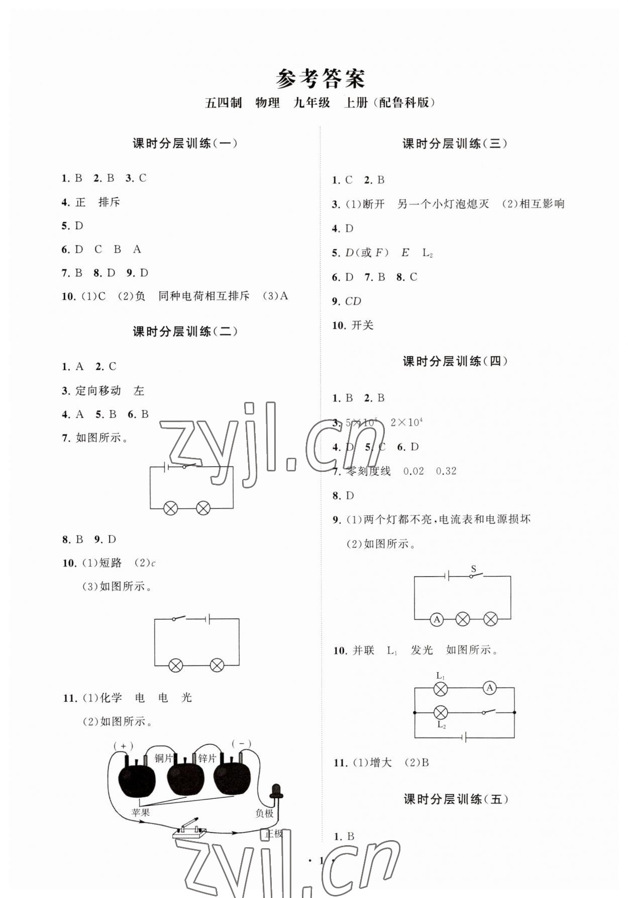 2023年同步練習(xí)冊(cè)分層卷九年級(jí)物理上冊(cè)魯科版54制 參考答案第1頁(yè)