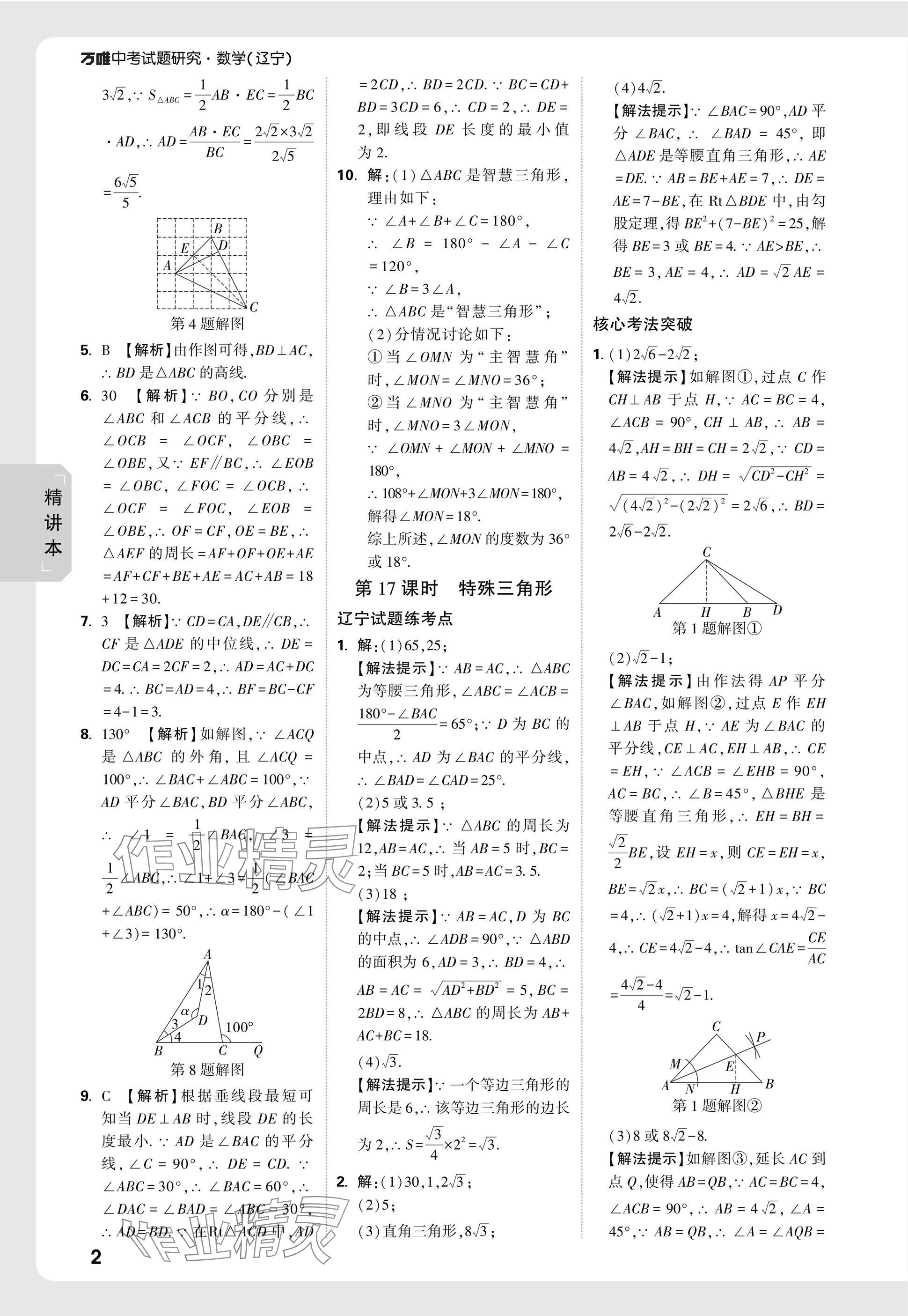 2025年萬唯中考試題研究數(shù)學(xué)人教版遼寧專版 參考答案第18頁