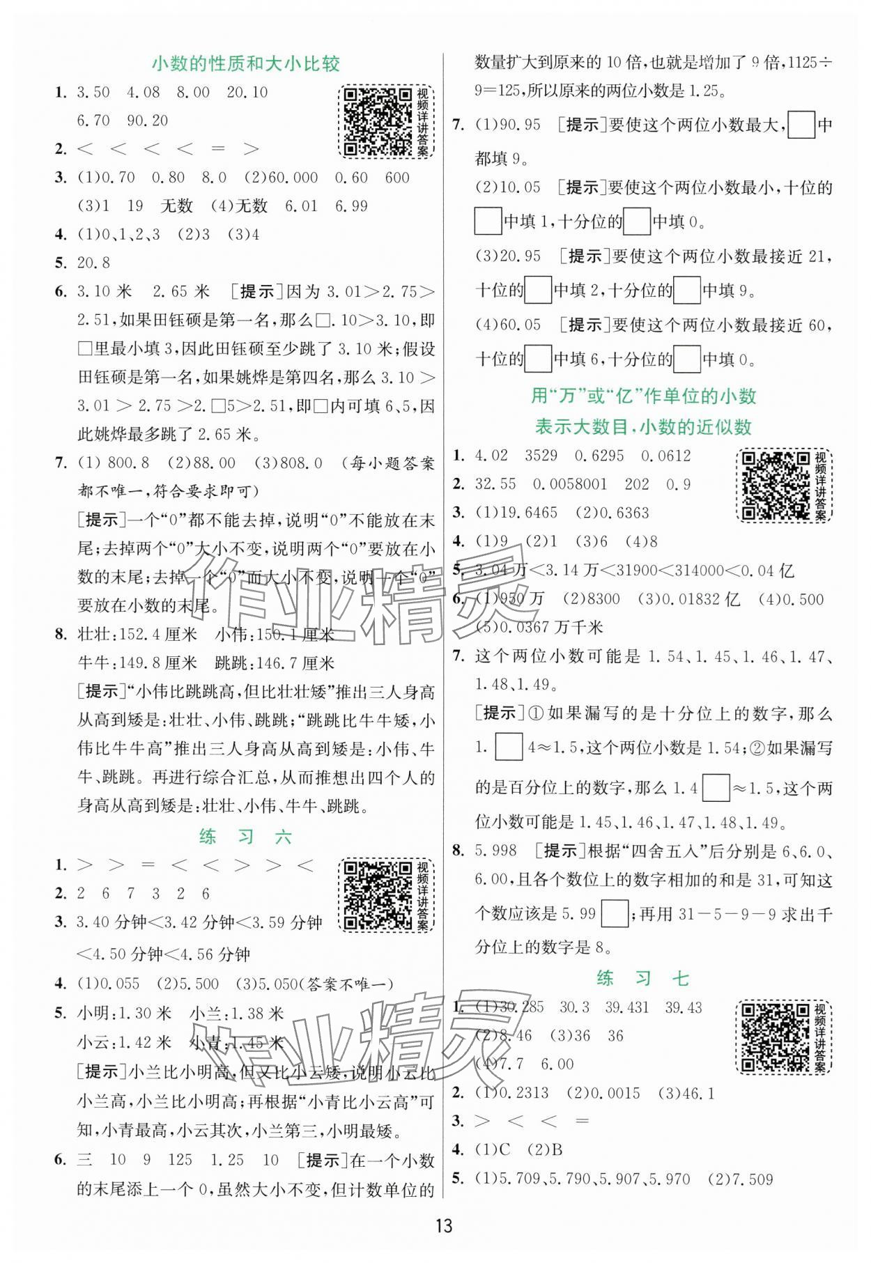 2024年實驗班提優(yōu)訓練五年級數(shù)學上冊蘇教版 參考答案第13頁