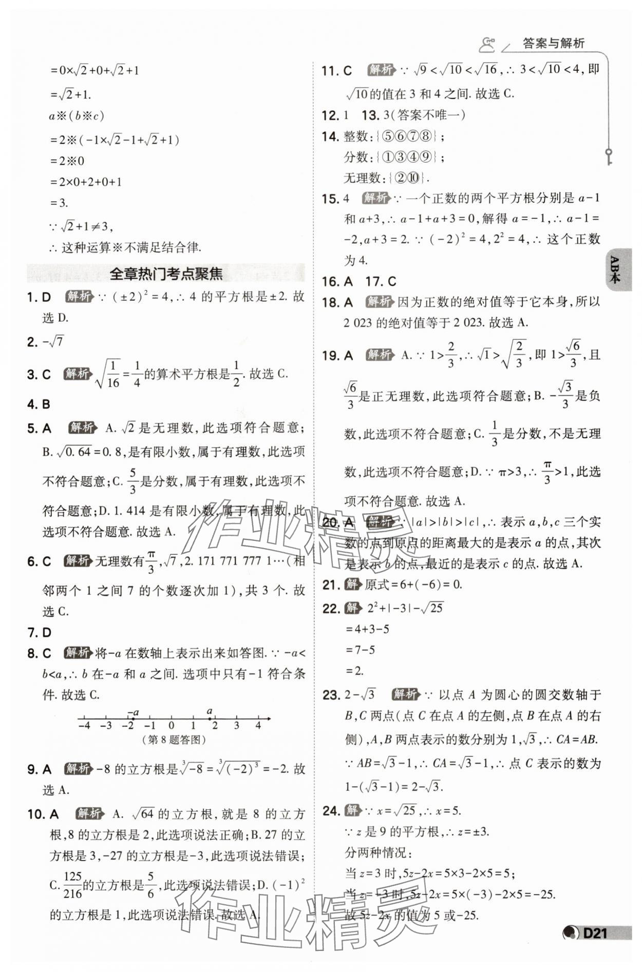 2024年少年班七年級(jí)數(shù)學(xué)上冊(cè)浙教版 參考答案第20頁(yè)