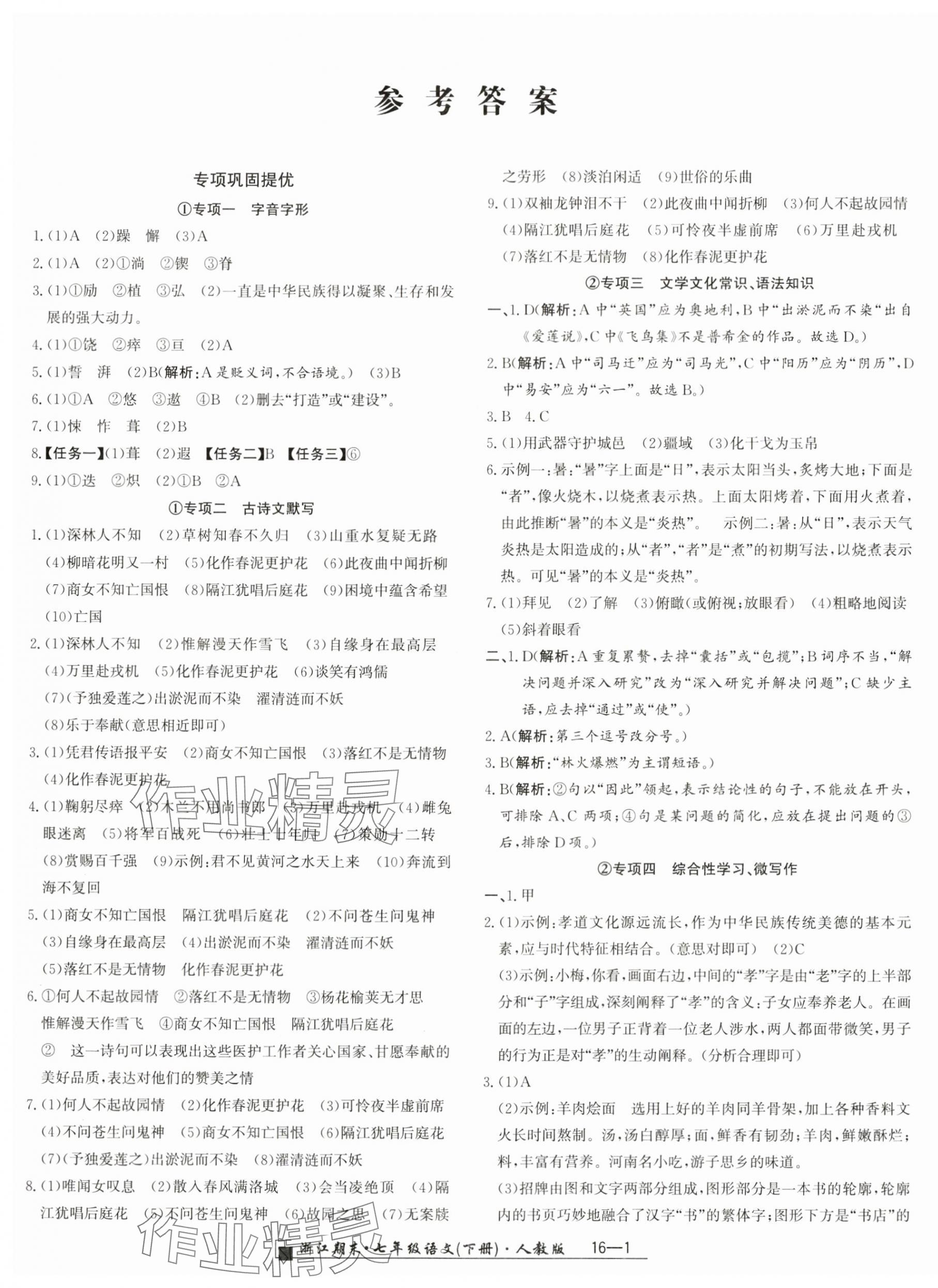 2024年勵耘書業(yè)浙江期末七年級語文下冊人教版 第1頁