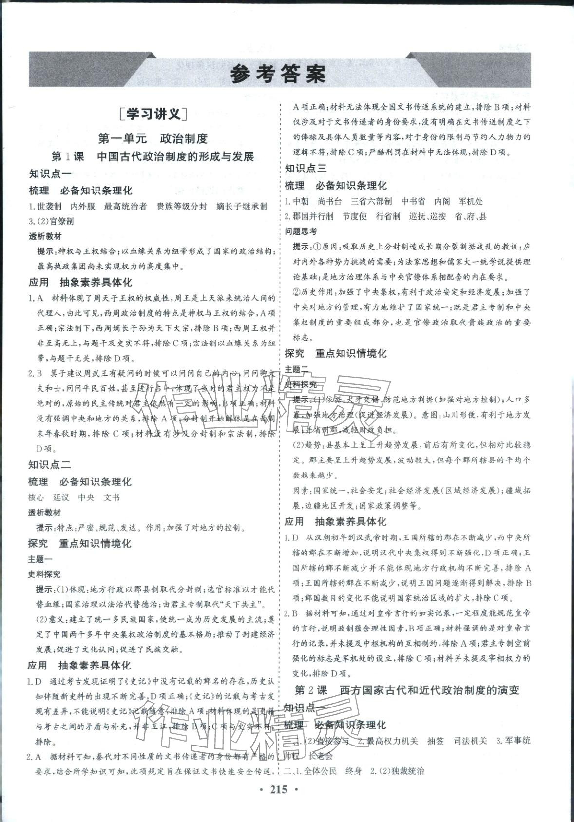 2025年優化探究同步導學案高中歷史選擇性必修1人教版&nbsp;參考答案第1頁