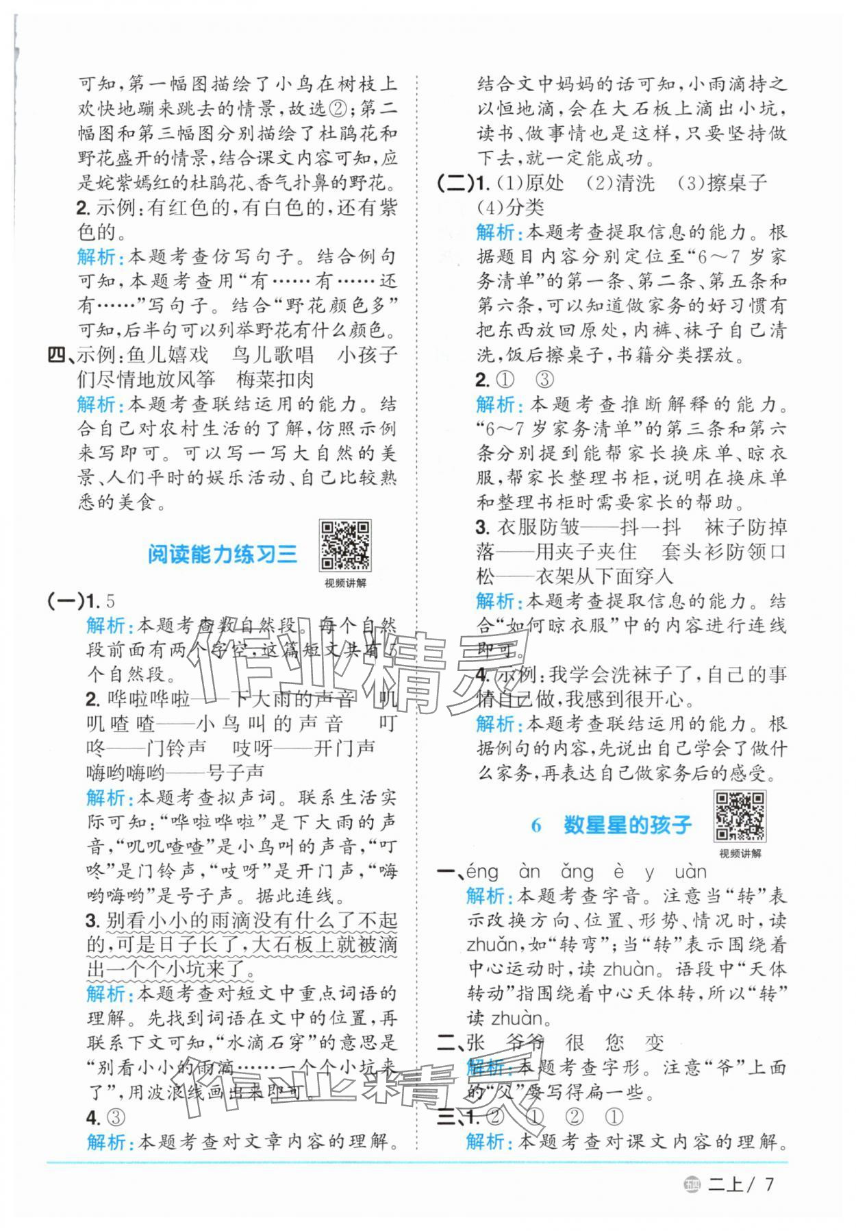 2025年陽光同學課時優(yōu)化作業(yè)二年級語文上冊人教版五四制 參考答案第7頁