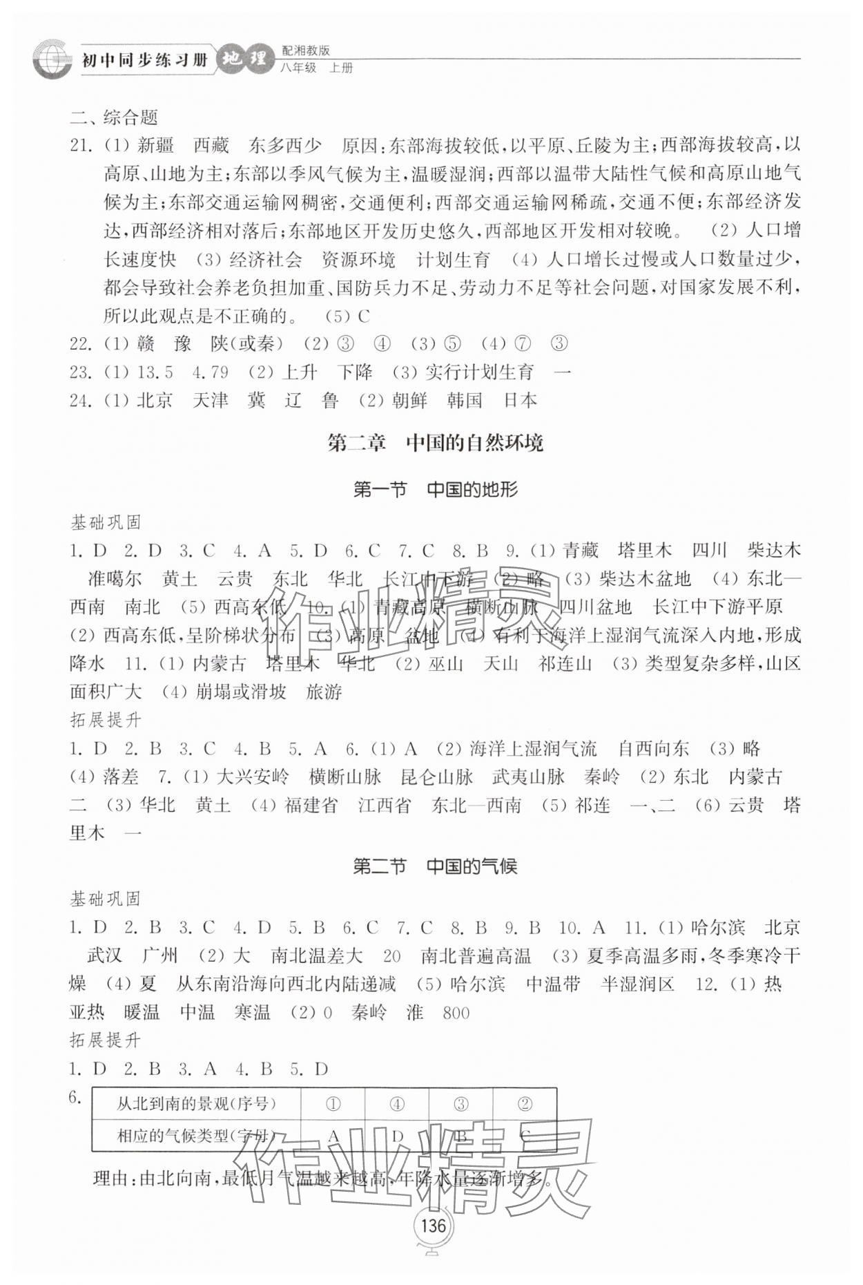 2024年初中同步练习册八年级地理上册湘教版山东教育出版社 第2页