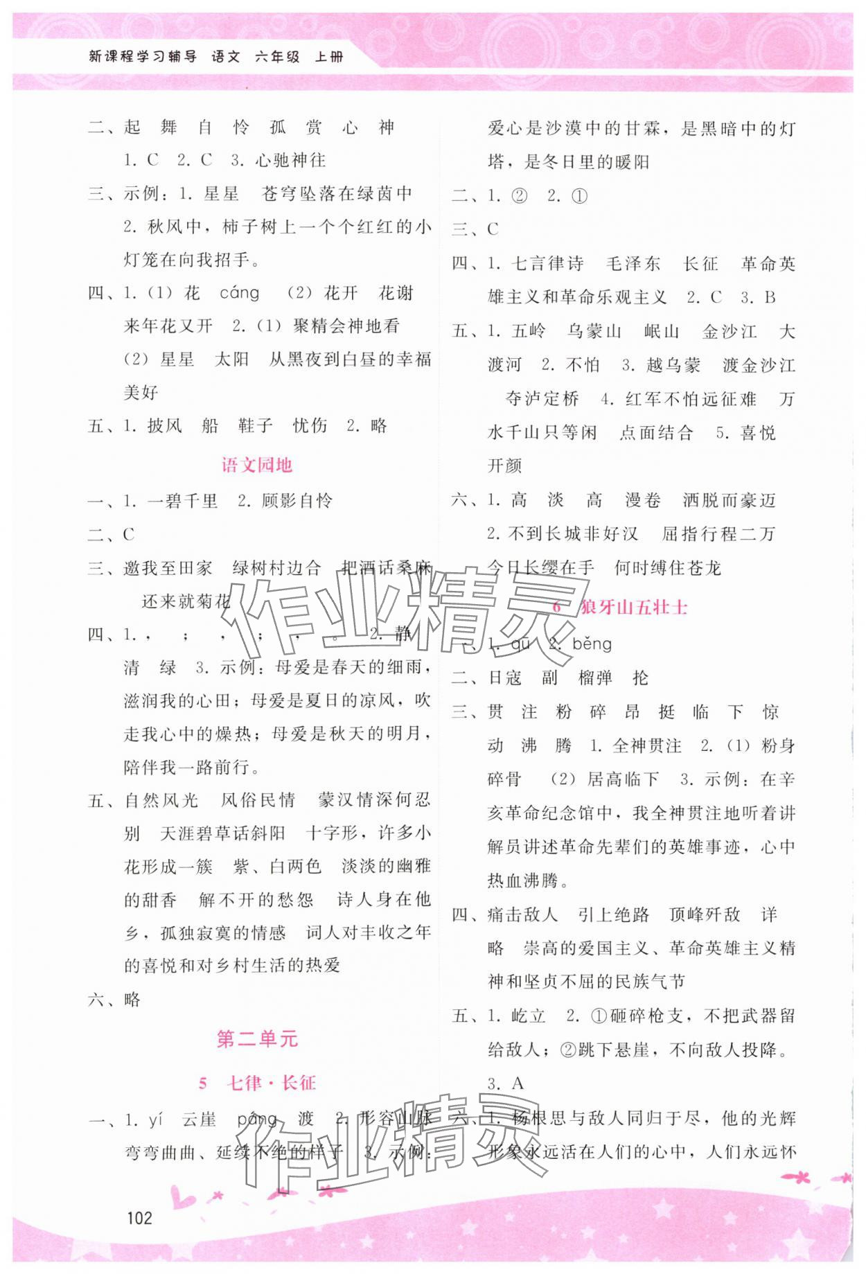 2024年新課程學(xué)習(xí)輔導(dǎo)六年級(jí)語(yǔ)文上冊(cè)人教版 第2頁(yè)