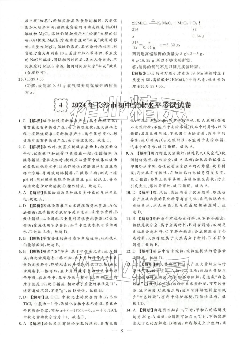 2026年激活中考中考真题加期末卷加预测卷化学湖南专版 第8页