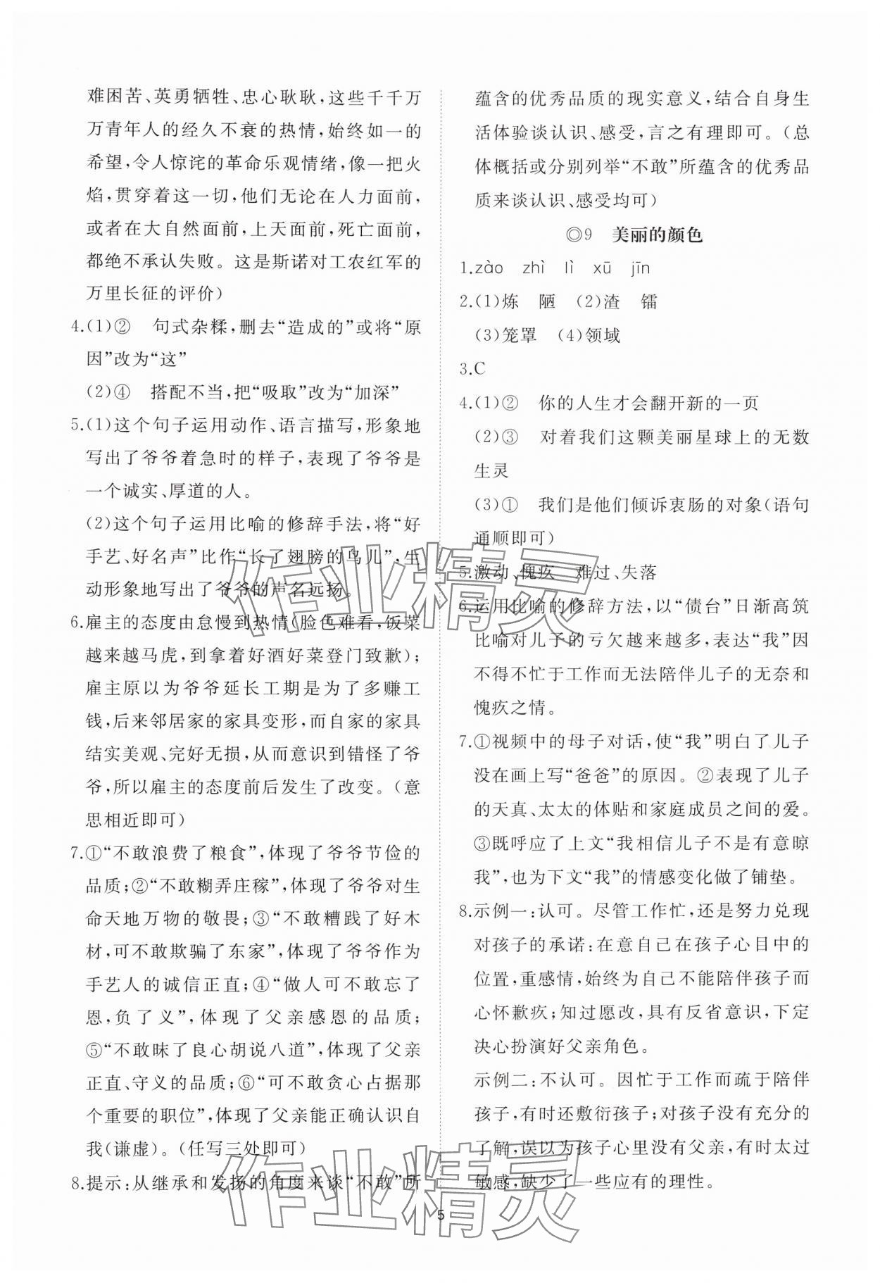 2024年同步练习册智慧作业八年级语文上册人教版 参考答案第5页