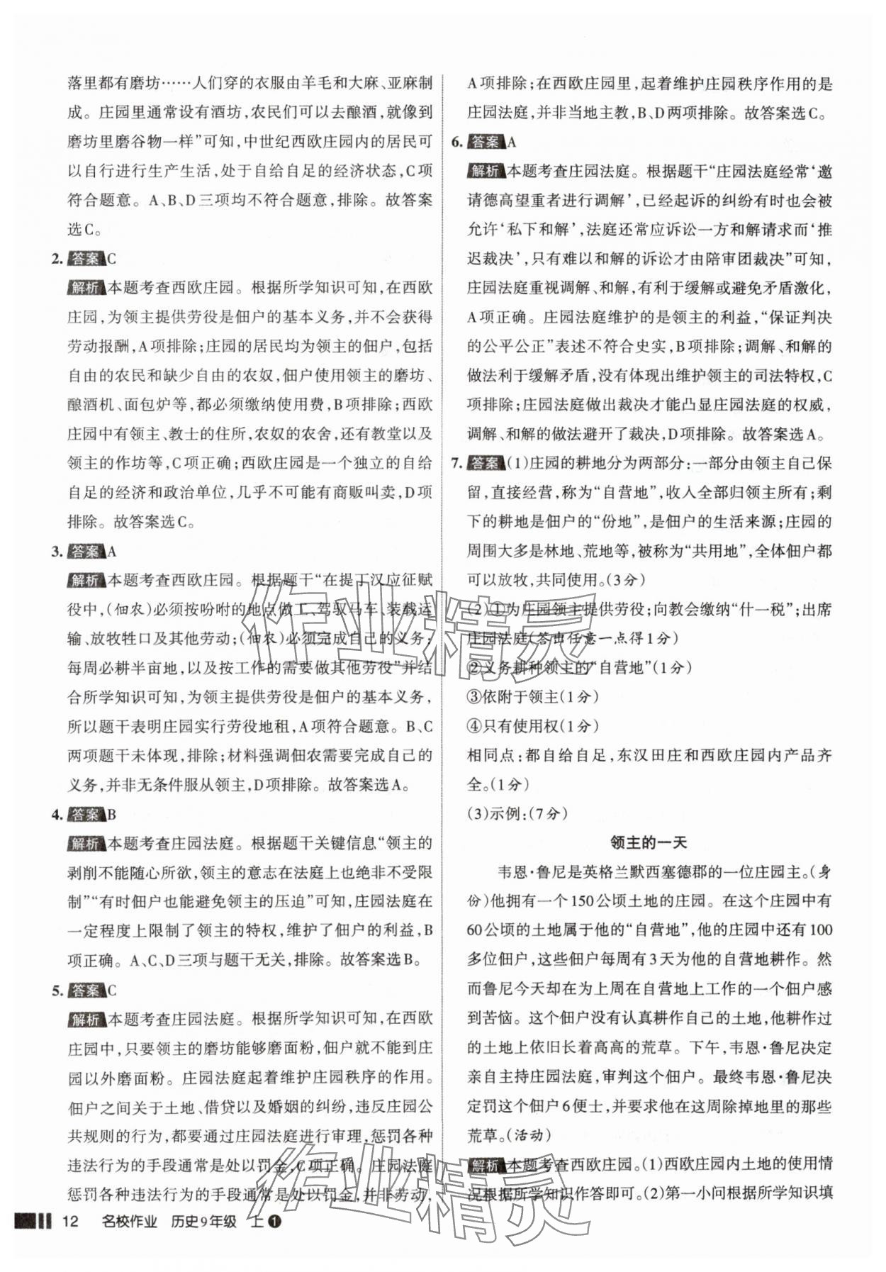 2025年名校作業(yè)九年級(jí)歷史上冊(cè)人教版山西專版 參考答案第12頁