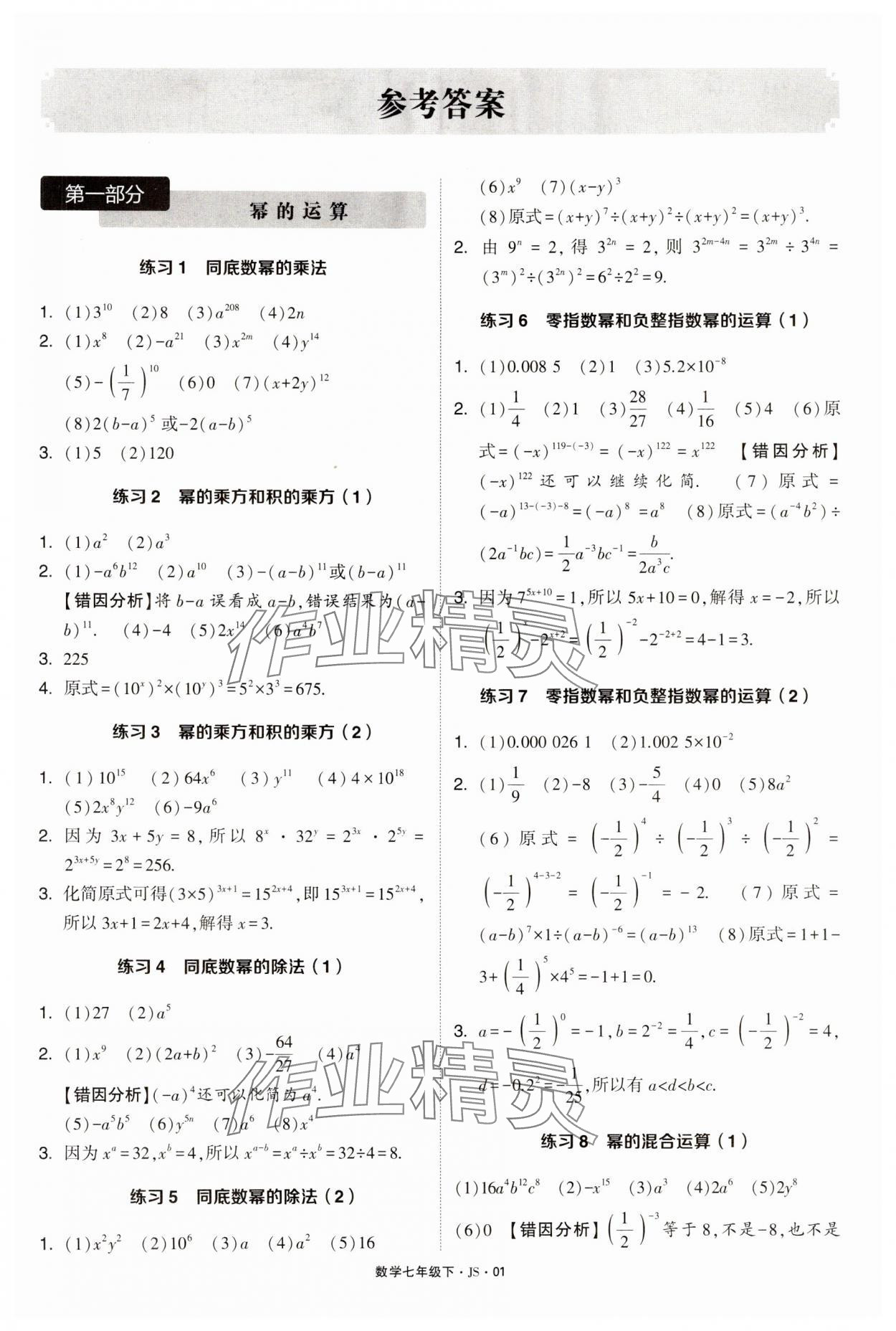 2024年學(xué)霸計(jì)算達(dá)人七年級(jí)數(shù)學(xué)下冊(cè)蘇科版 第1頁(yè)