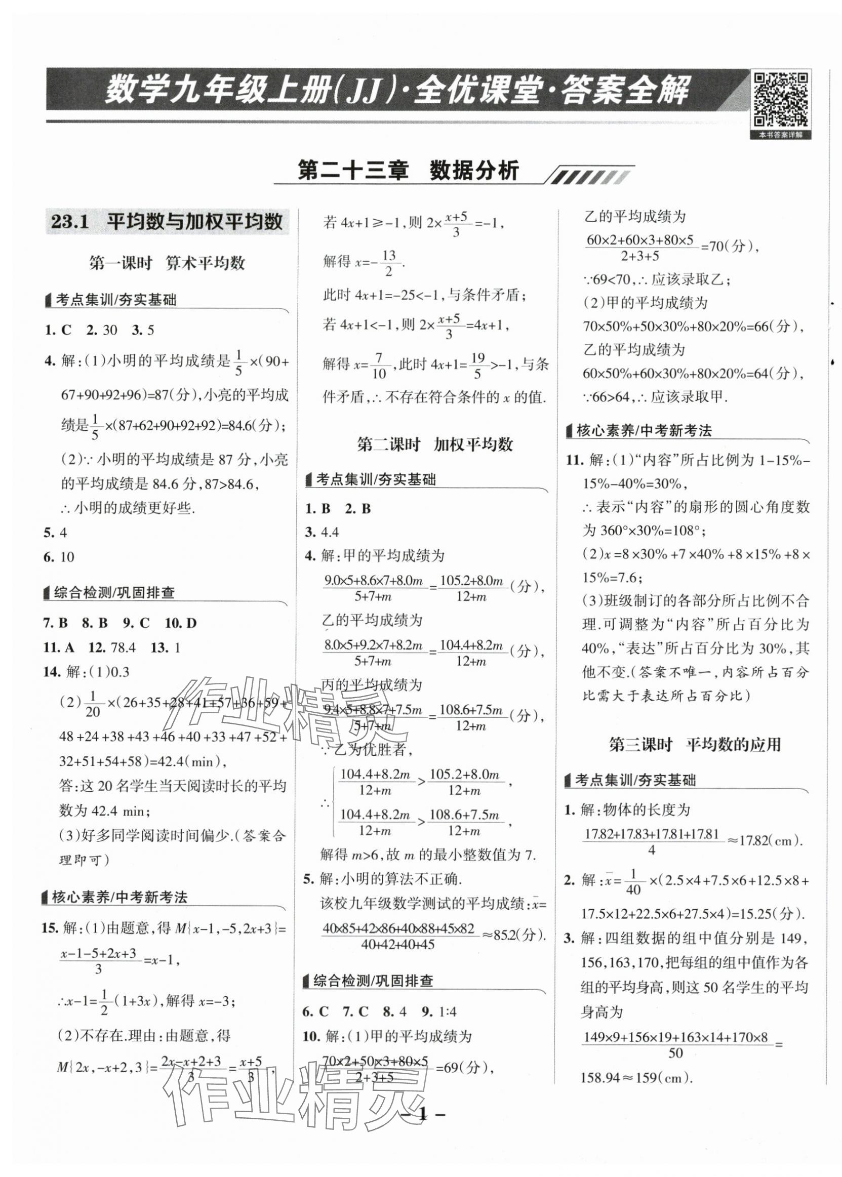 2025年全優(yōu)課堂九年級數(shù)學(xué)上冊冀教版 第1頁