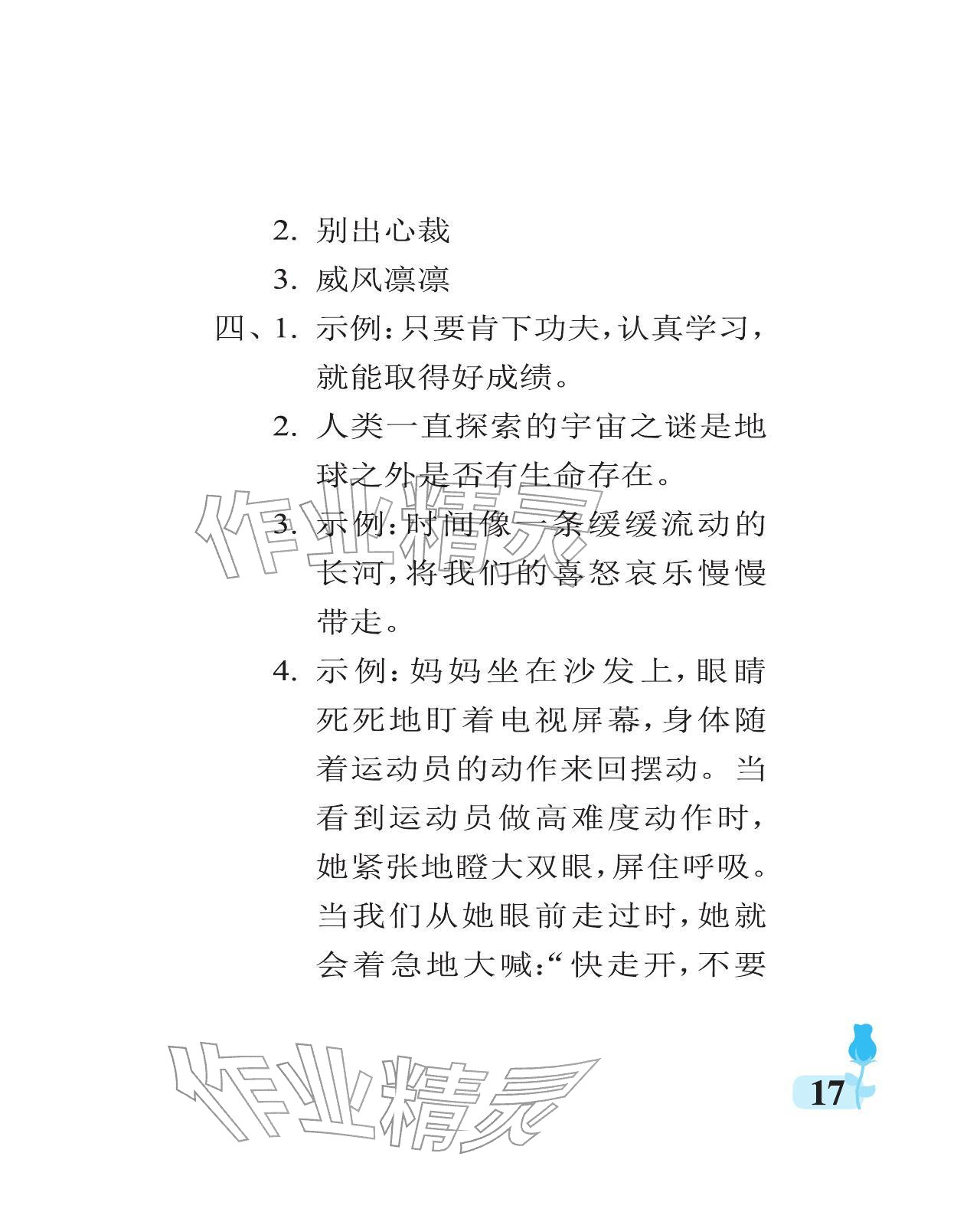 2025年行知天下六年级语文上册人教版 参考答案第17页