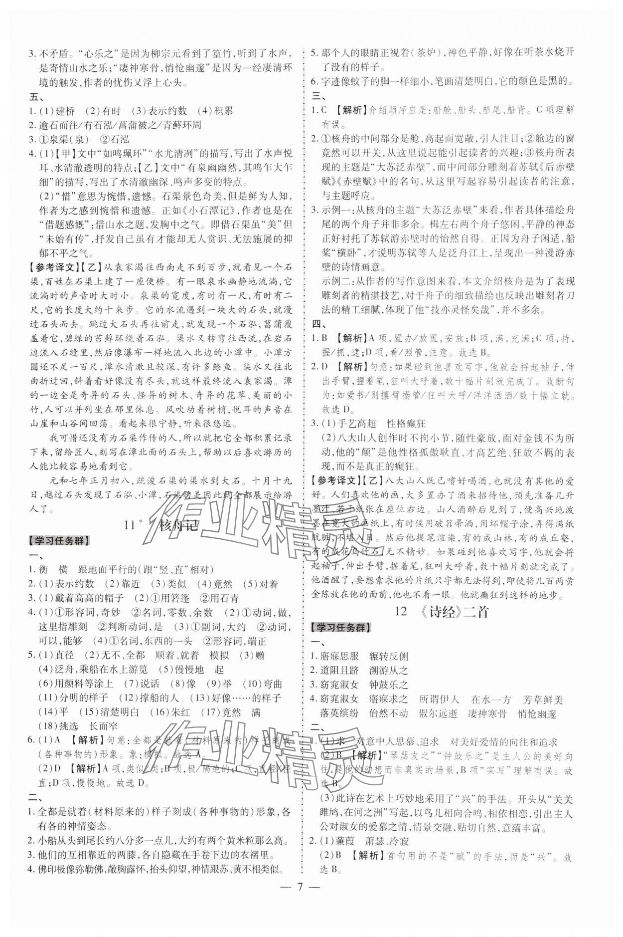 2024年同步?jīng)_刺八年級語文下冊人教版 參考答案第7頁