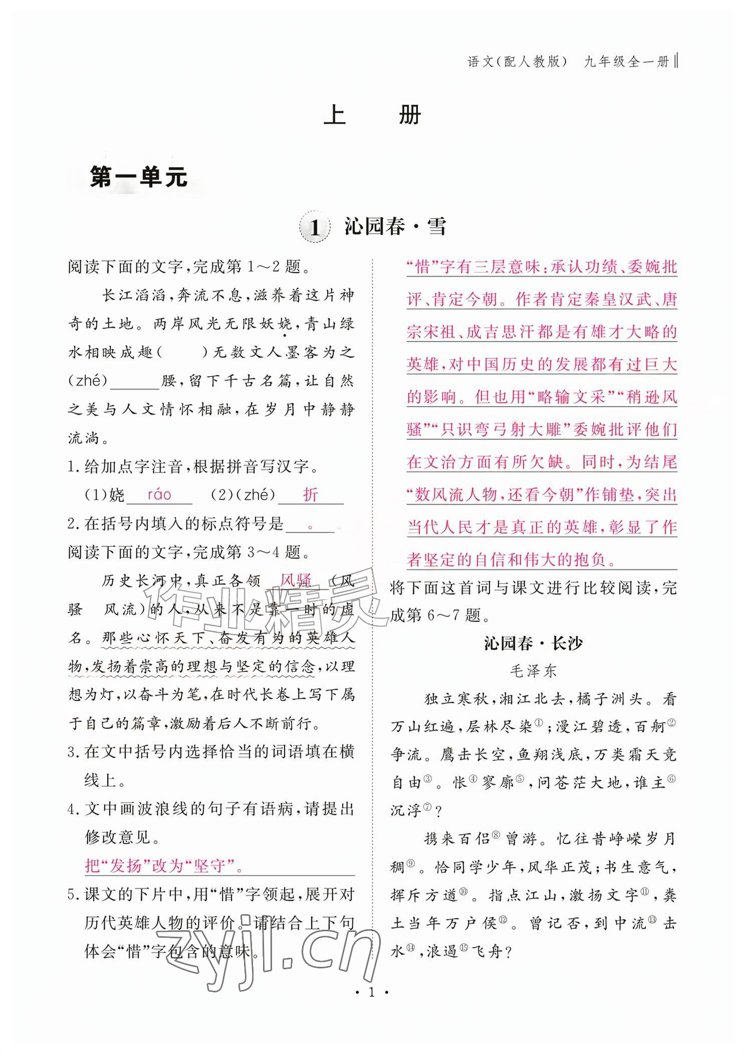 2026年作业本江西教育出版社九年级语文全一册人教版&nbsp;参考答案第1页